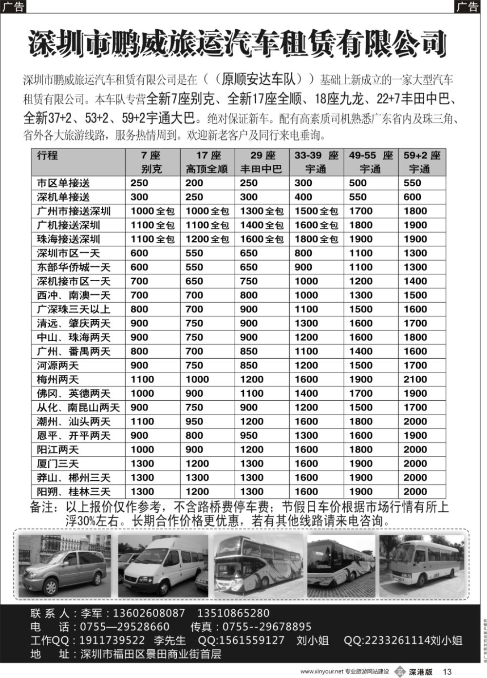 b黑013  专营全新17座全顺、30座丰田中巴、39座大巴（李军）
