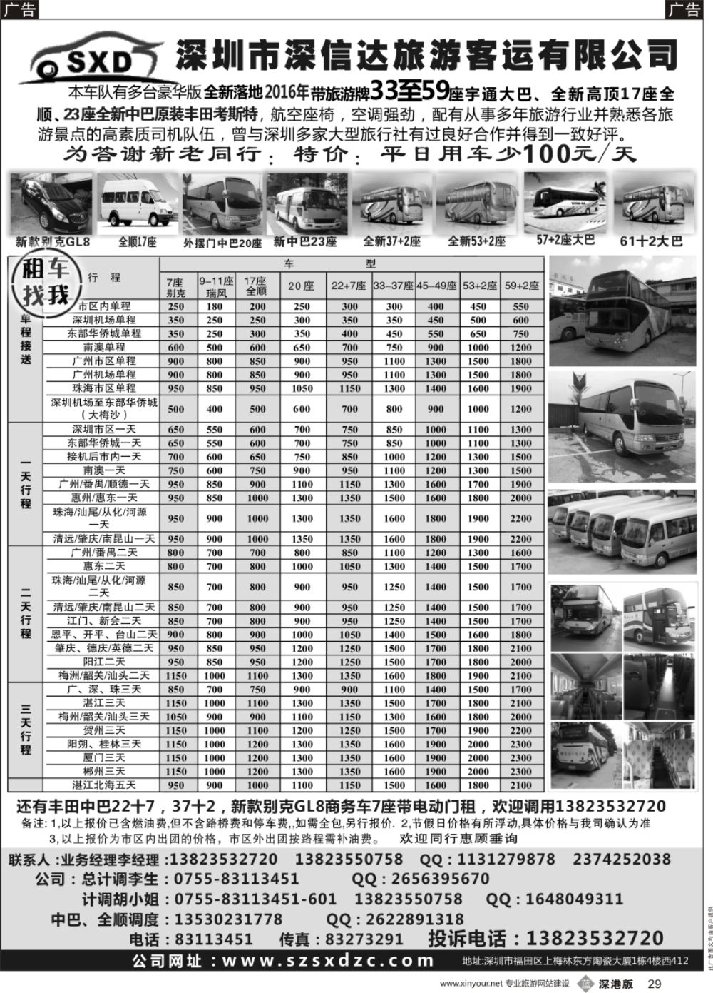 b黑029  深信达中巴、新世纪全顺、大巴出租（李队）