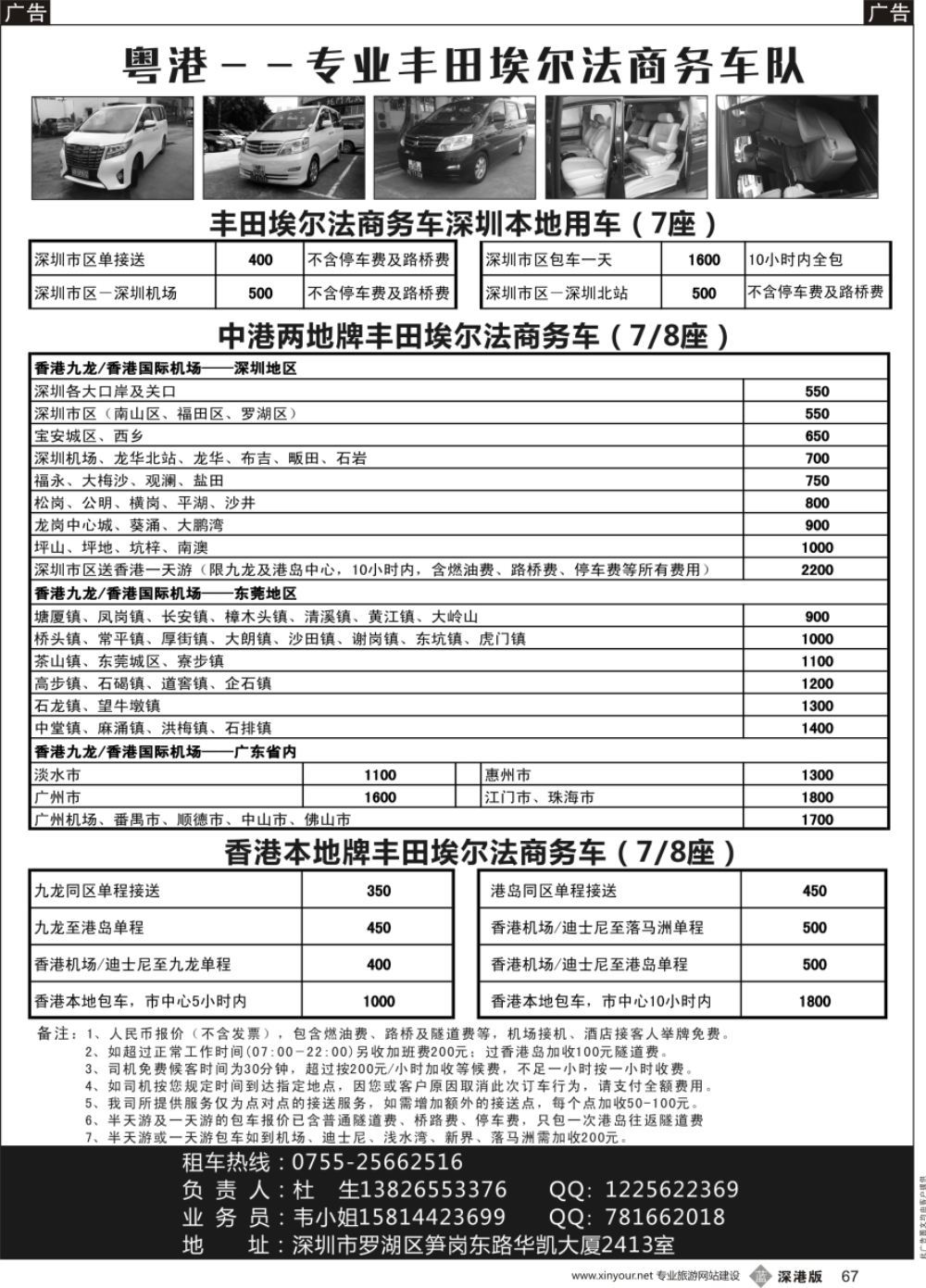 b黑067  卓瑞豪华7-8座中港跨境直通车
