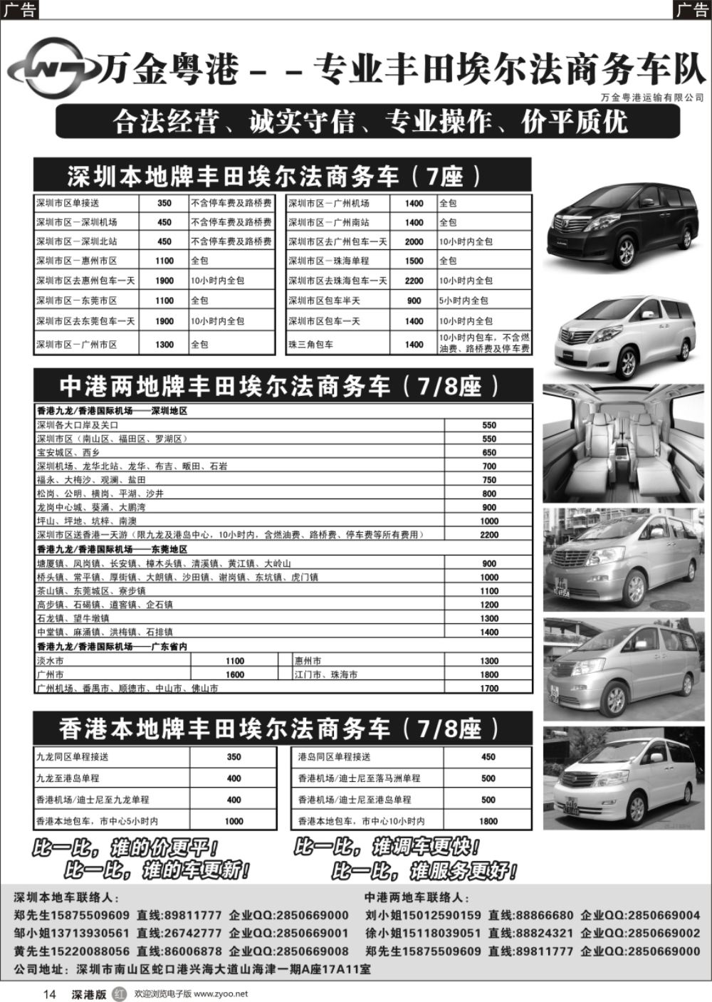 r黑014  万金粤港车队：专业7－8座丰田埃尔法、深圳本地、中港直通、香港本地