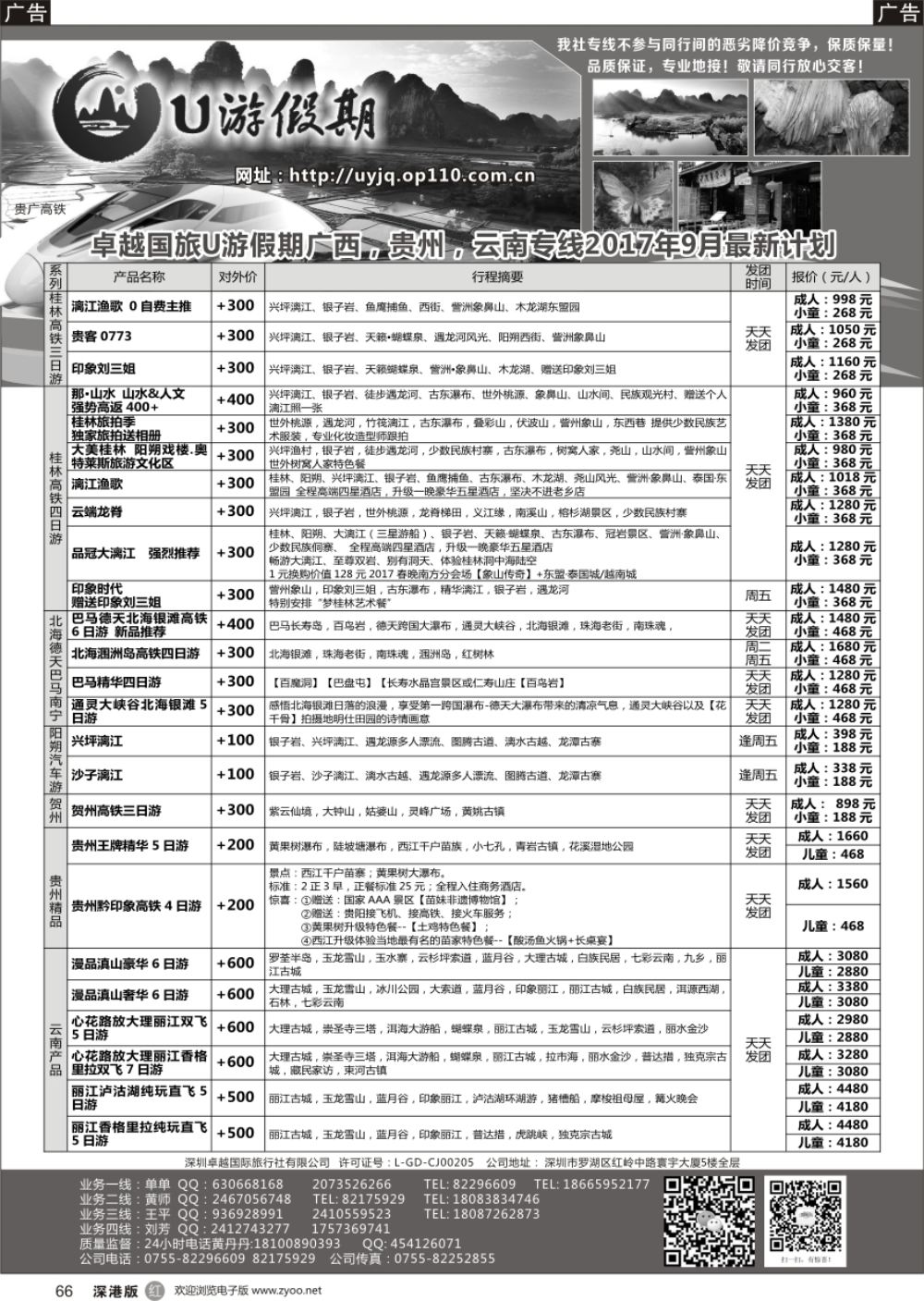 r黑066  U游假期-广西桂林北海巴马贵州云南专线