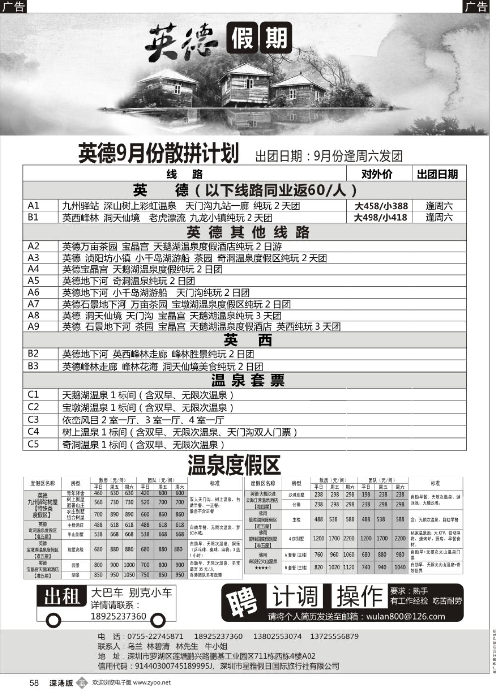 b黑058  英德专线散拼9月计划