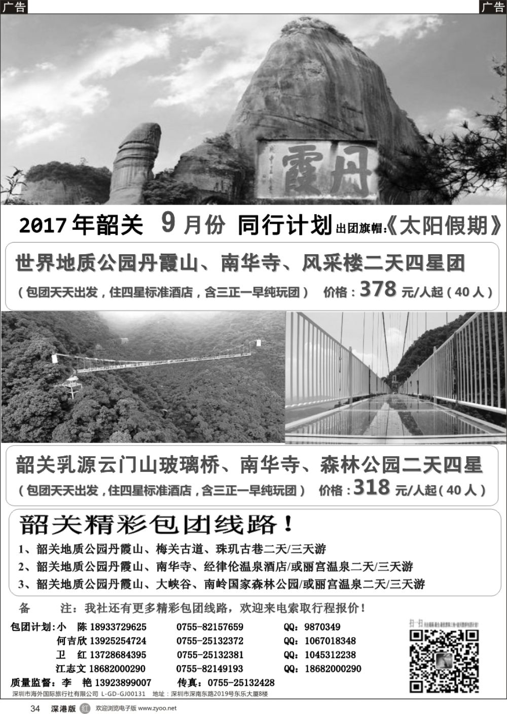 r黑034  韶关春秋国际旅行社（丹霞号）