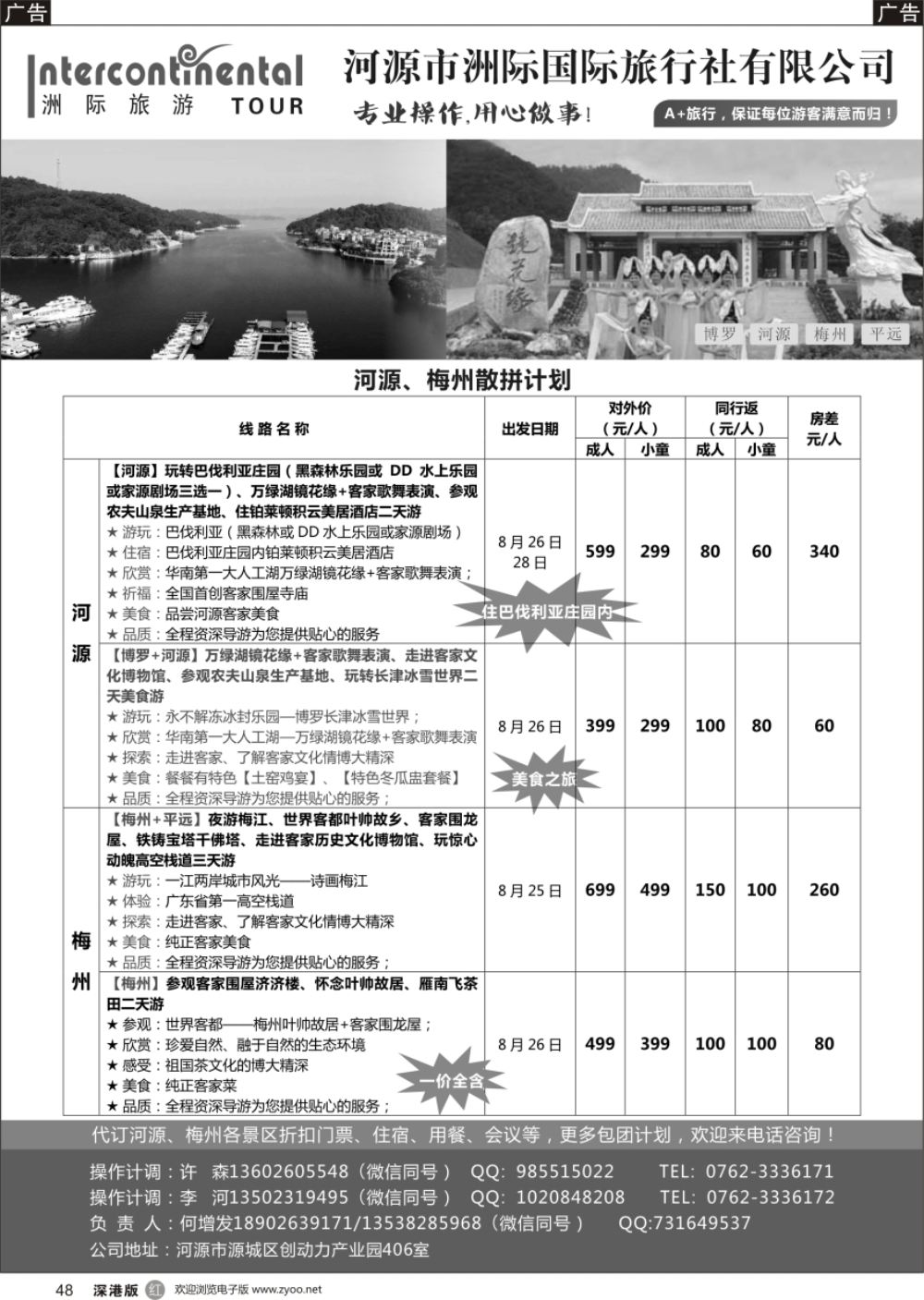 r黑048  河源洲际旅行社—专业操作河源、梅州线