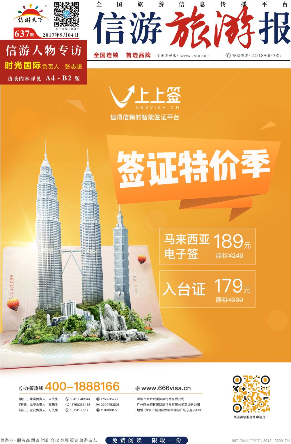 a报纸A1  上上签-旅游同业智能签证办理平台