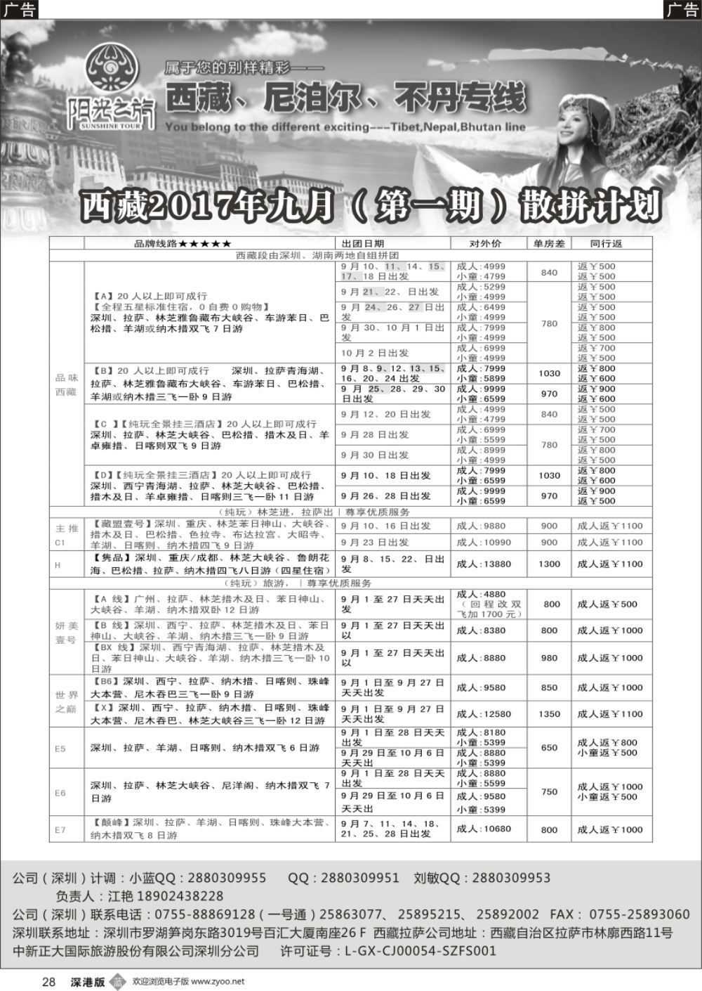 b黑028  西藏阳光之旅-西藏、尼泊尔、不丹专线（江艳）