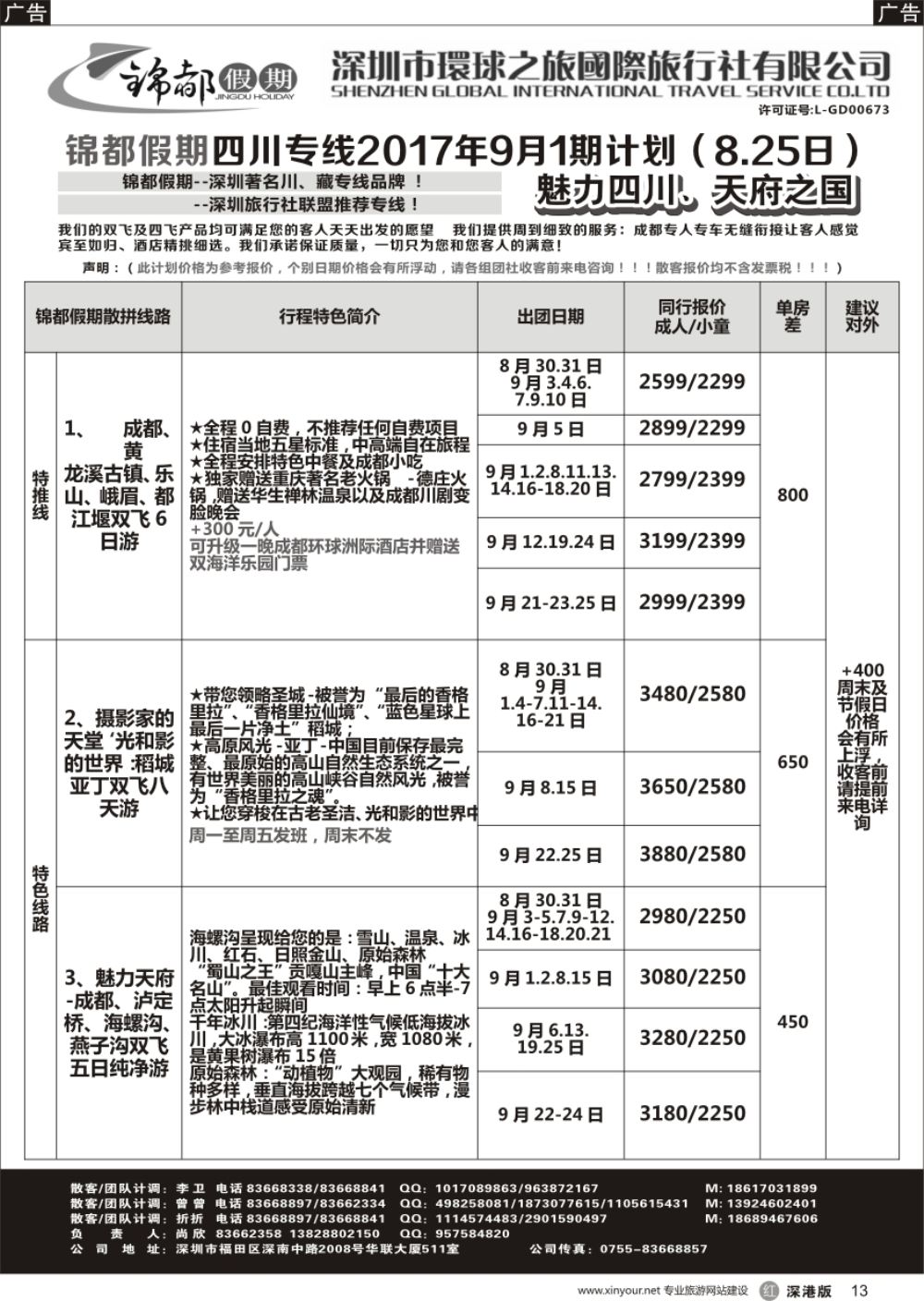 r黑013  锦都假期-四川西藏专线
