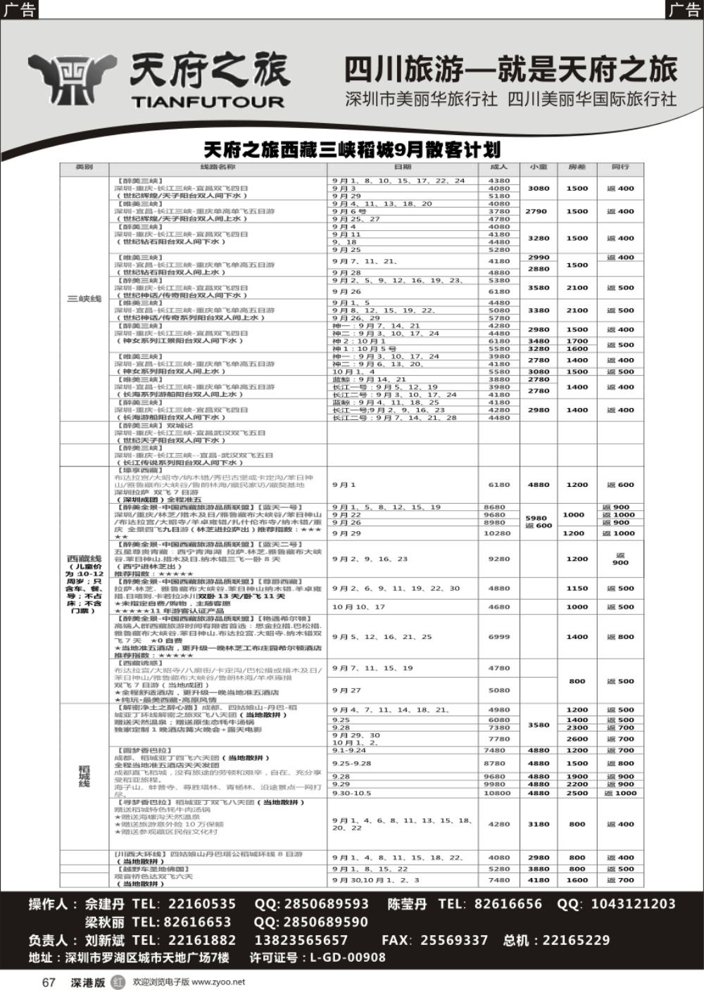 r黑040  四川天府之旅-刘新斌 9月稻城三峡西昌西藏计划