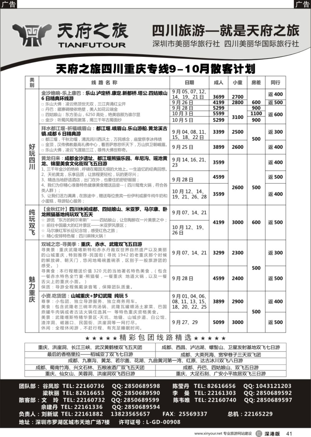 r黑041  四川天府之旅-刘新斌 9月散客计划