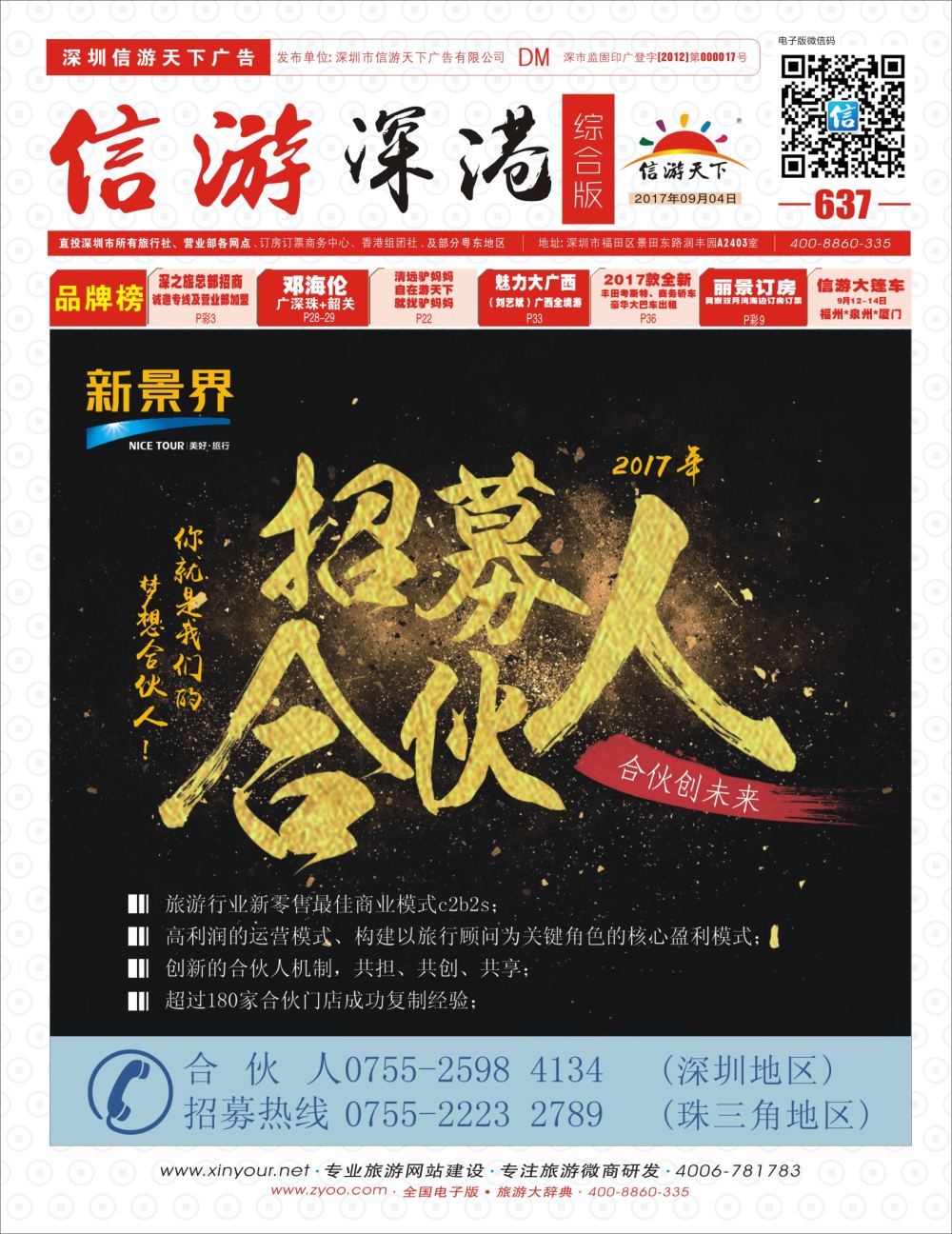 r01  封面  新景界-诚征品牌代理加盟合作伙伴
