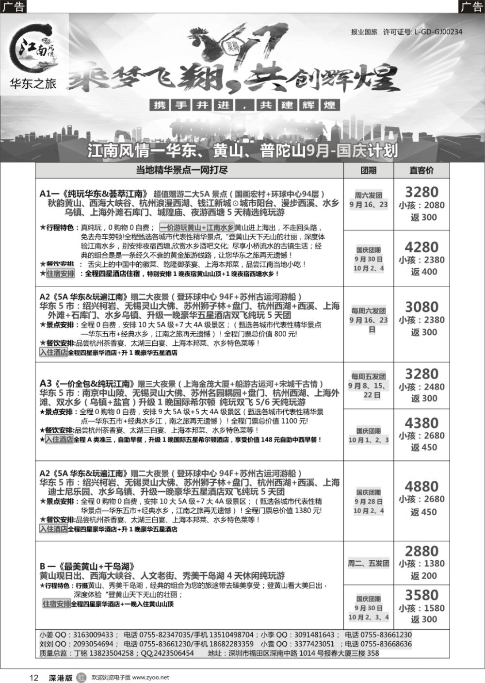 r黑012  江南风情-华东专线