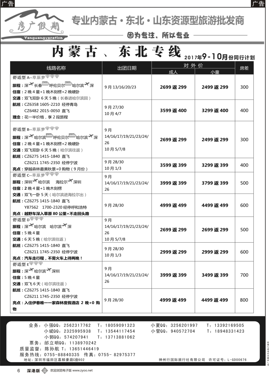 b黑006  彦广假期（李彦广）内蒙古、东北专线
