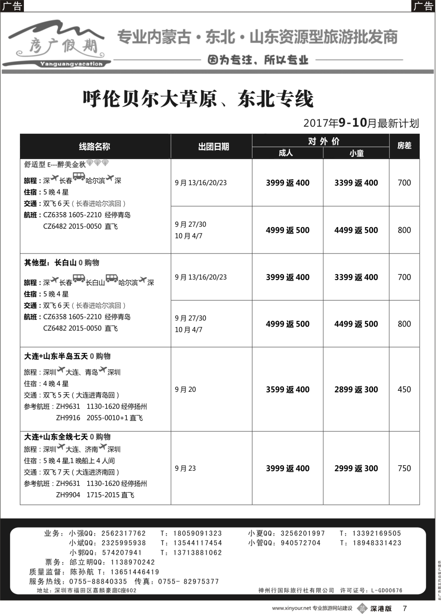 b黑007  彦广假期（李彦广）呼伦贝尔、东北专线