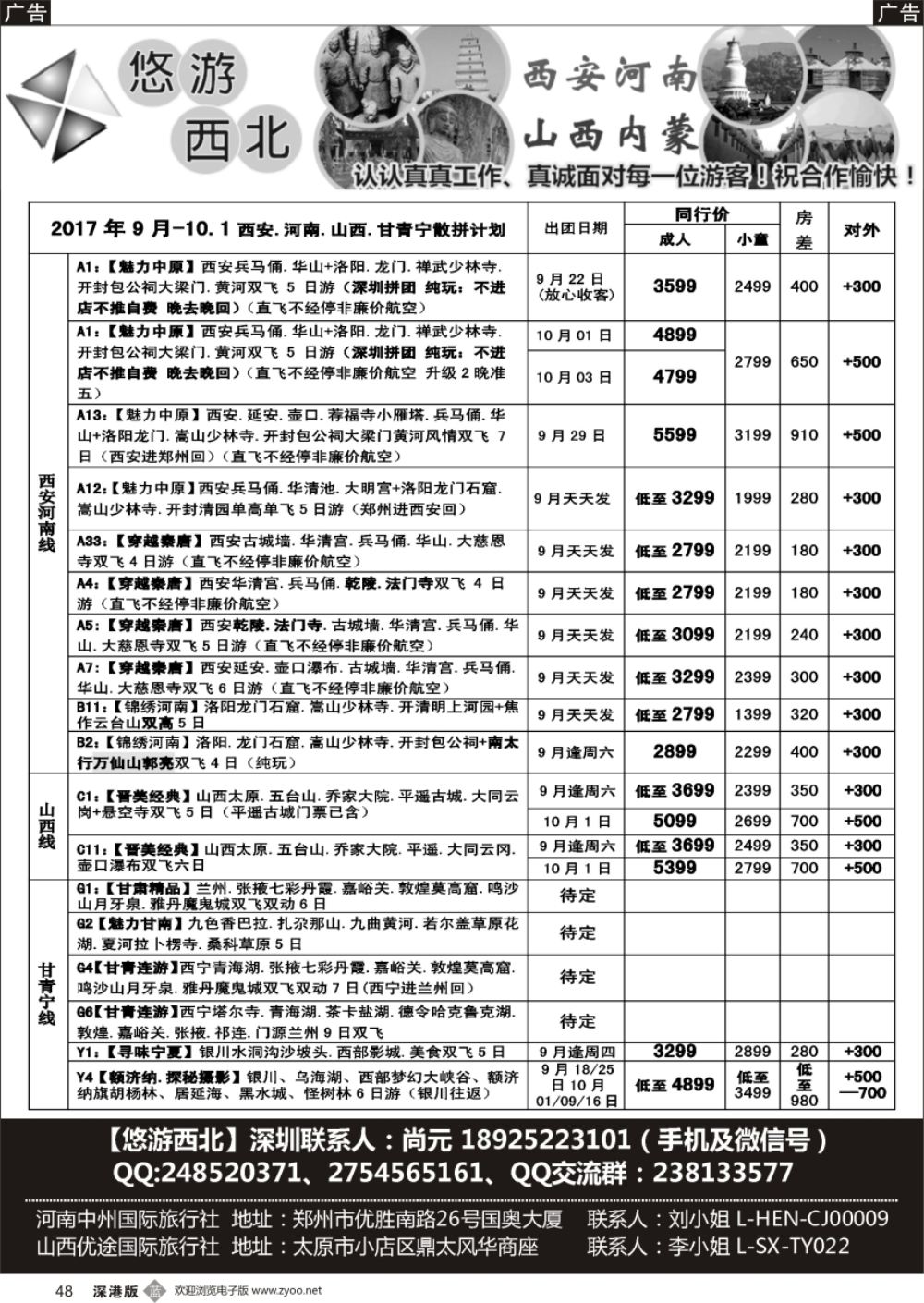 b黑048  悠游西北（尚元）陕西河南山西甘肃专线