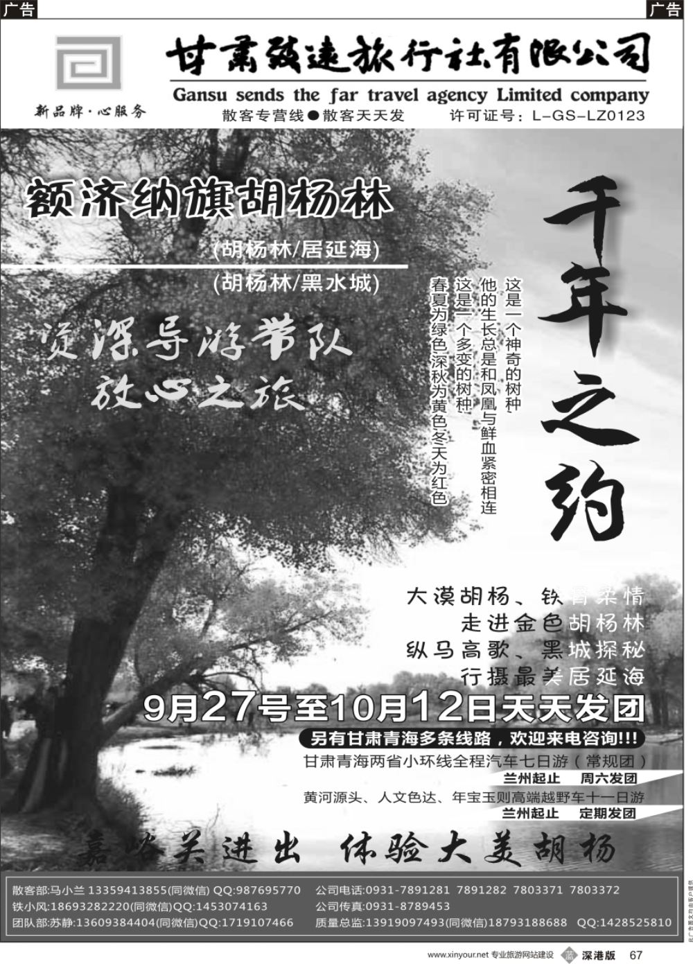 b黑067  胡杨林专线—甘肃致远旅行社