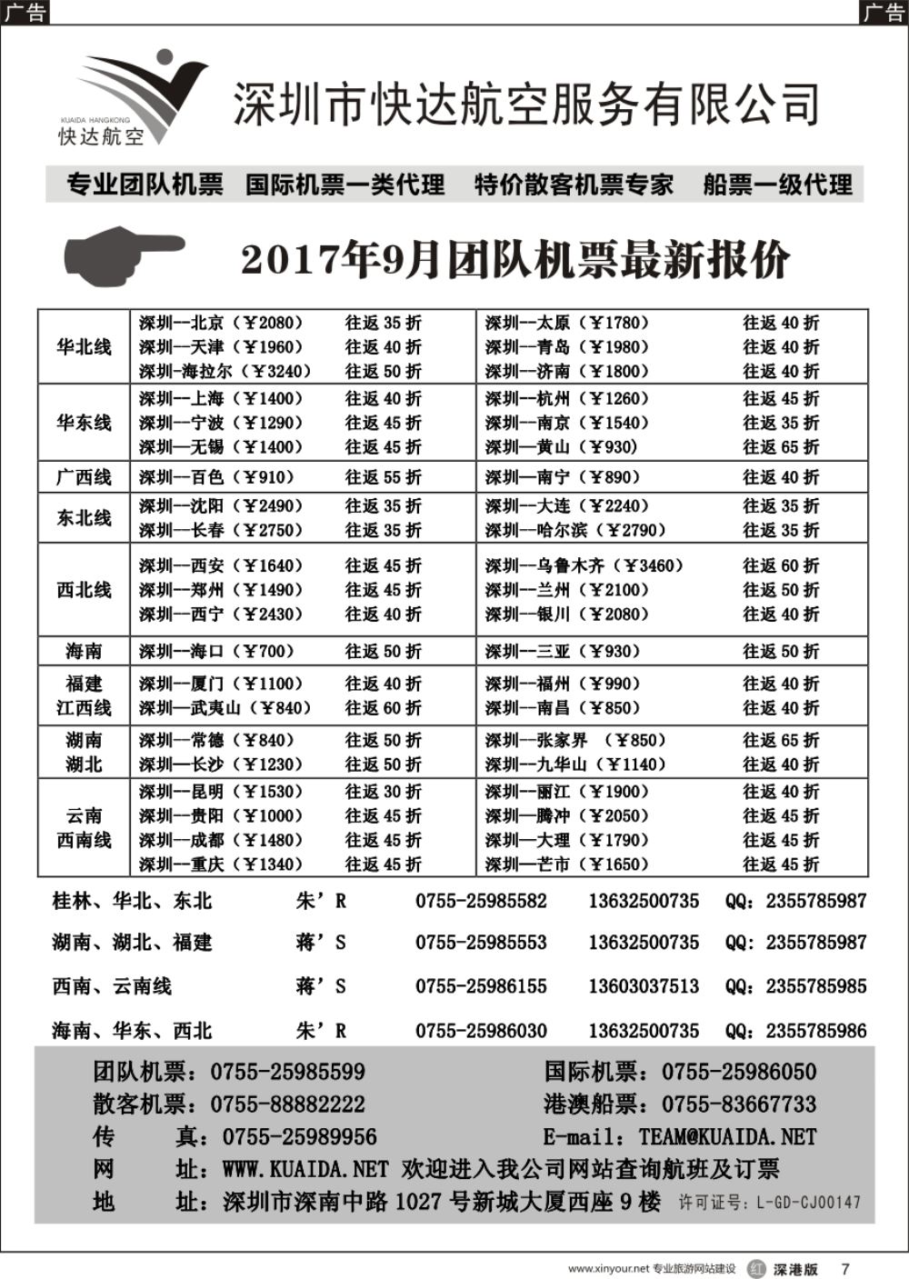 r黑007  快达航空—团队优惠折扣