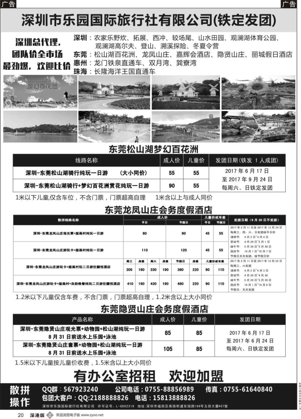 b黑020  东莞松山湖百花洲+龙凤山庄+隐贤山庄专线—乐园国旅