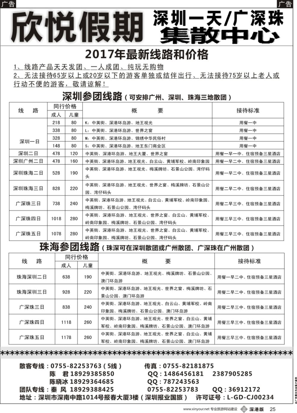 b黑025  广深珠／深圳一日专线—欣悦假期