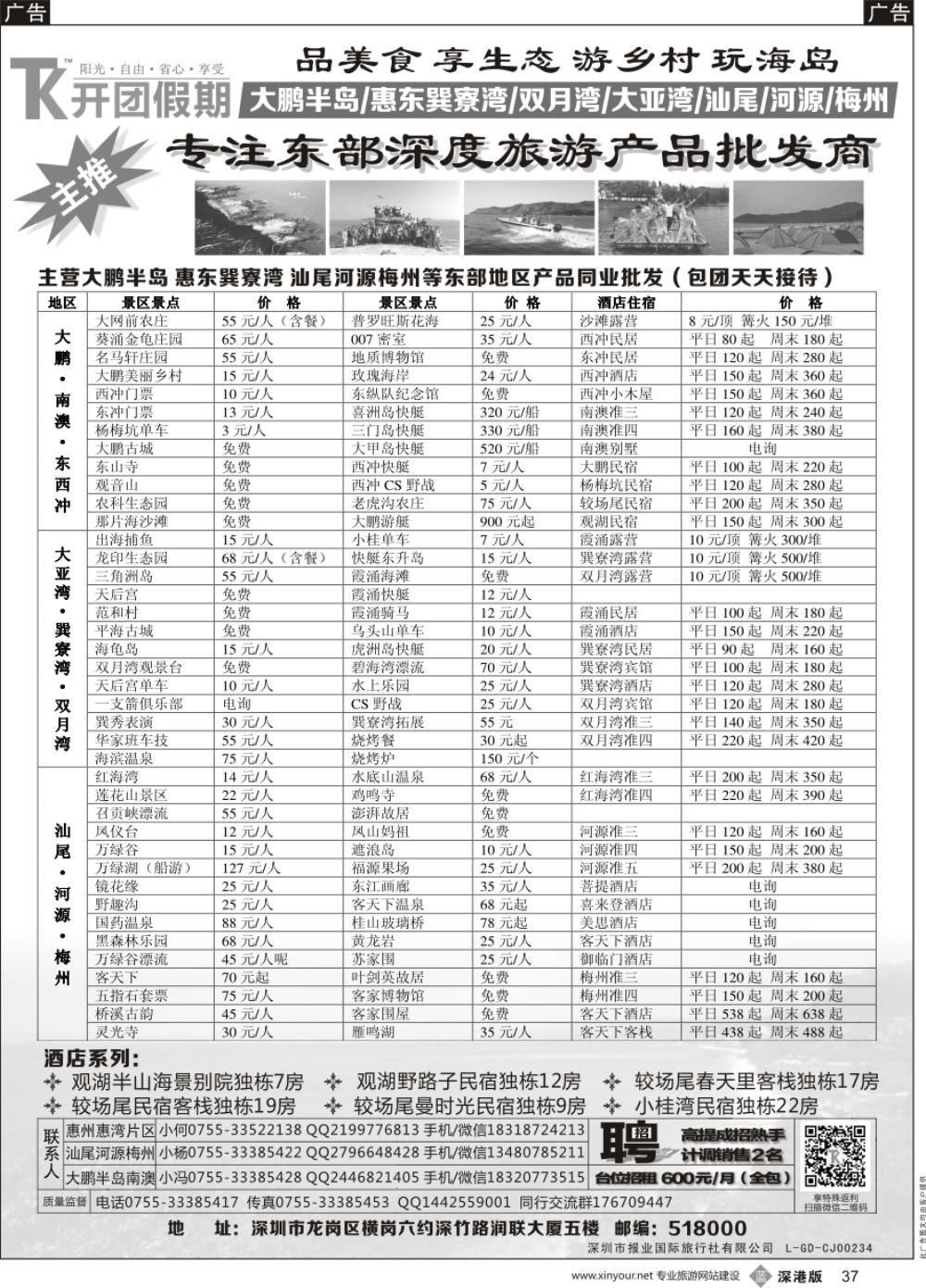 b黑037  【开团假期】粤东专线主营：大鹏半岛 小桂霞涌  惠东巽寮湾 汕尾等东部地区