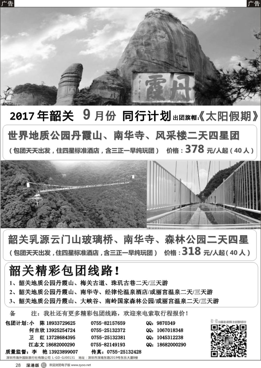 r黑028  邓海伦太阳假期-韶关专线