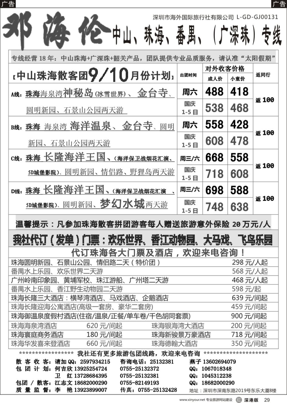 r黑029  邓海伦太阳假期-中山珠海专线