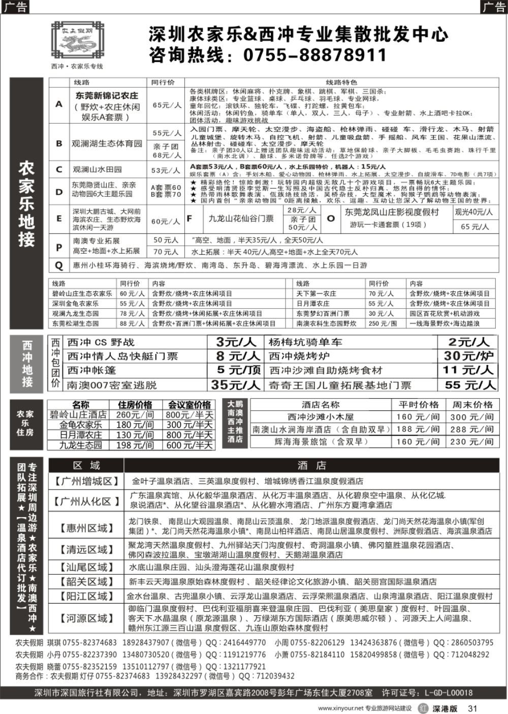 r黑031  【农夫假期】深圳农家乐&西冲&南澳拓展&温泉酒店批发中心