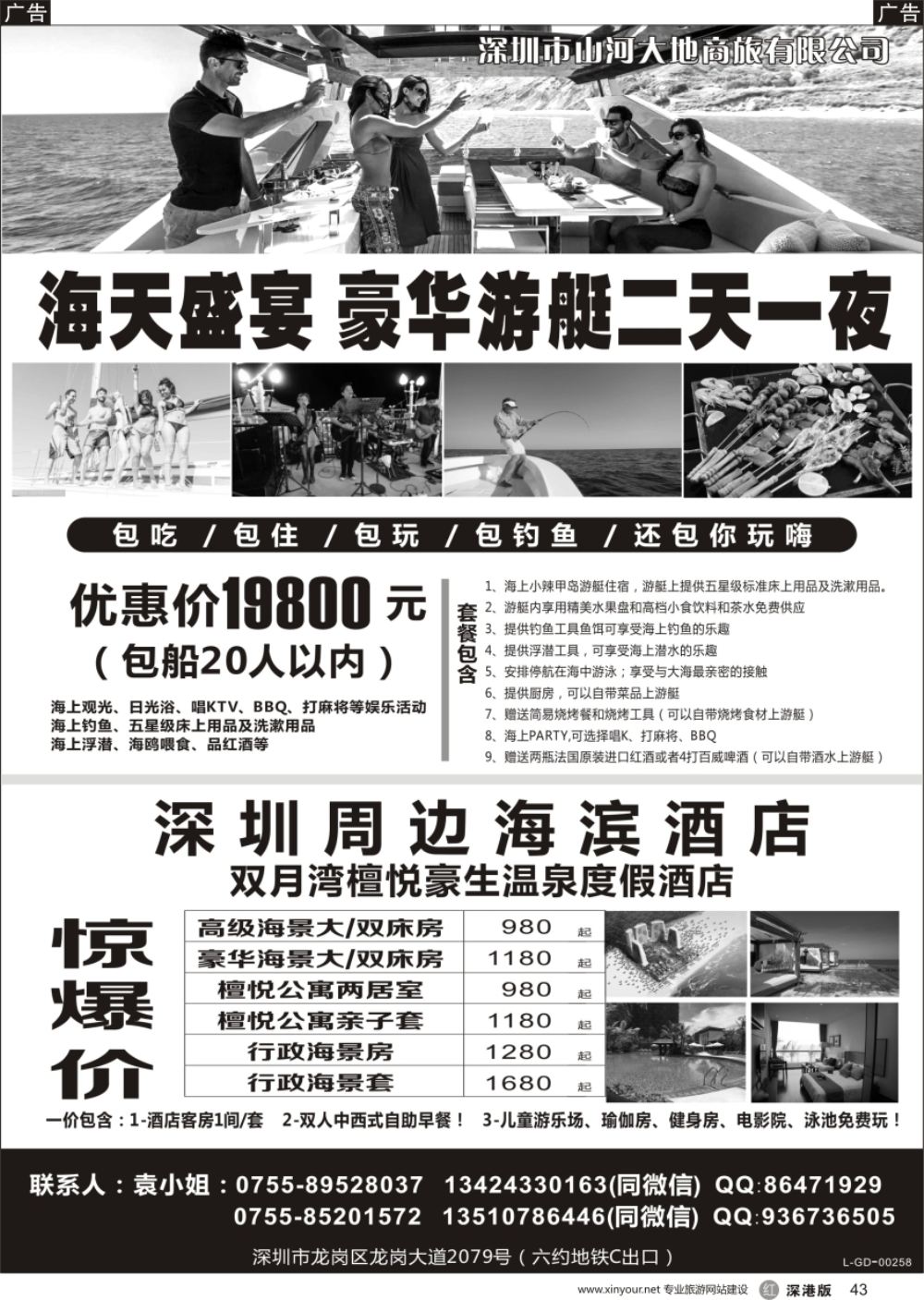r黑043  海天盛宴 豪华游艇二天一夜，周边海滨酒店