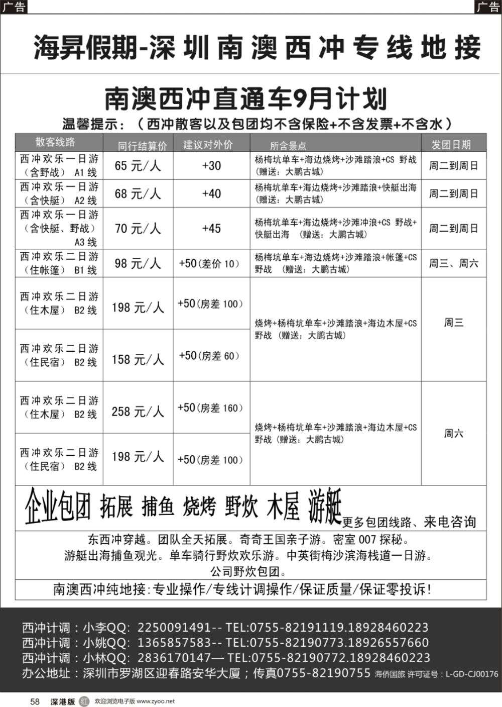 r黑058  天天发团-南澳西冲专线直通车