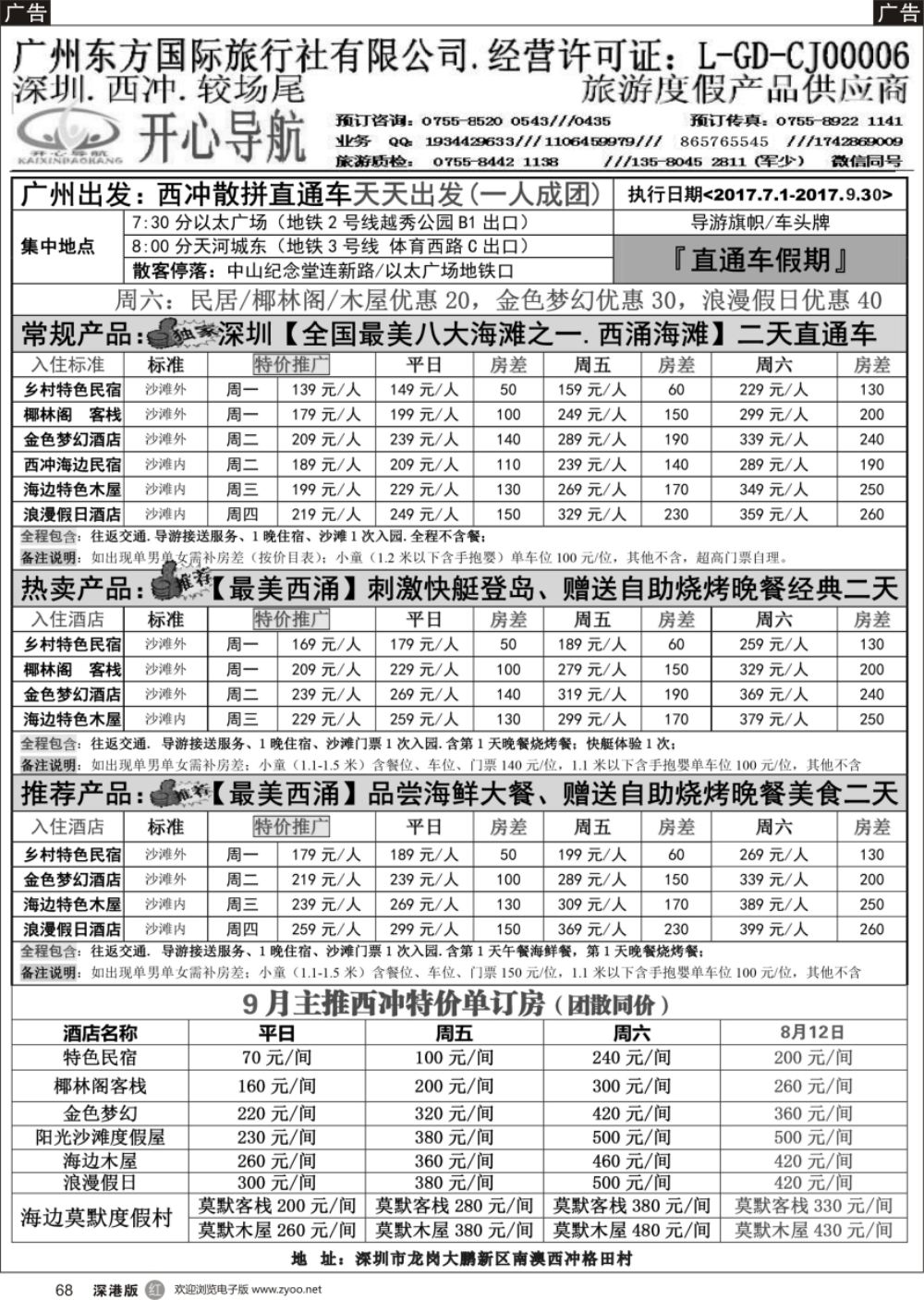r黑068  广州——西冲、较长尾直通车计划●开心导航
