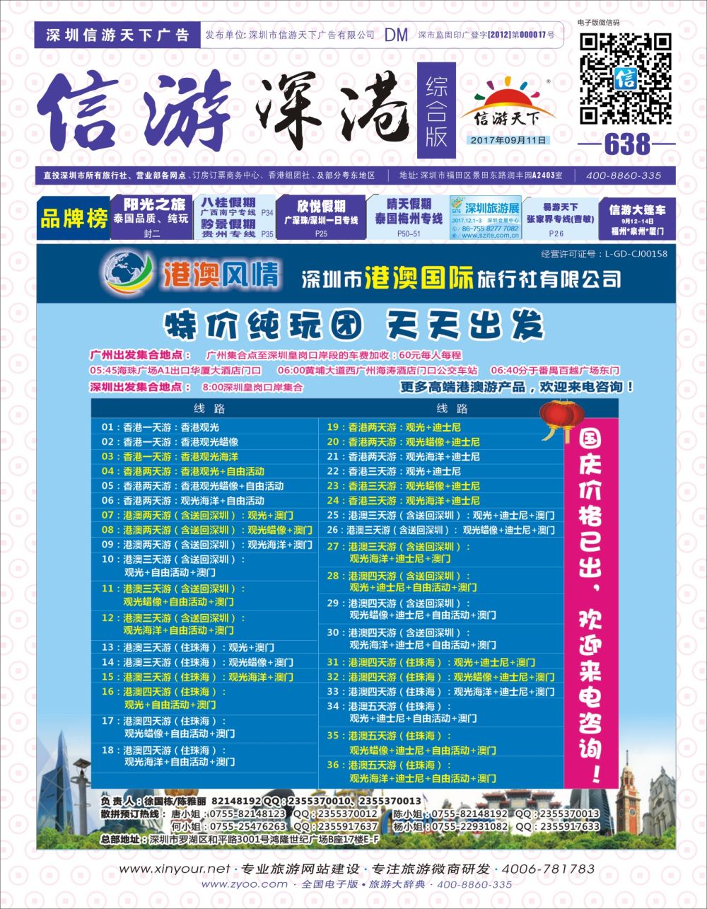 b01  封面  港澳风情-优质品质港澳游