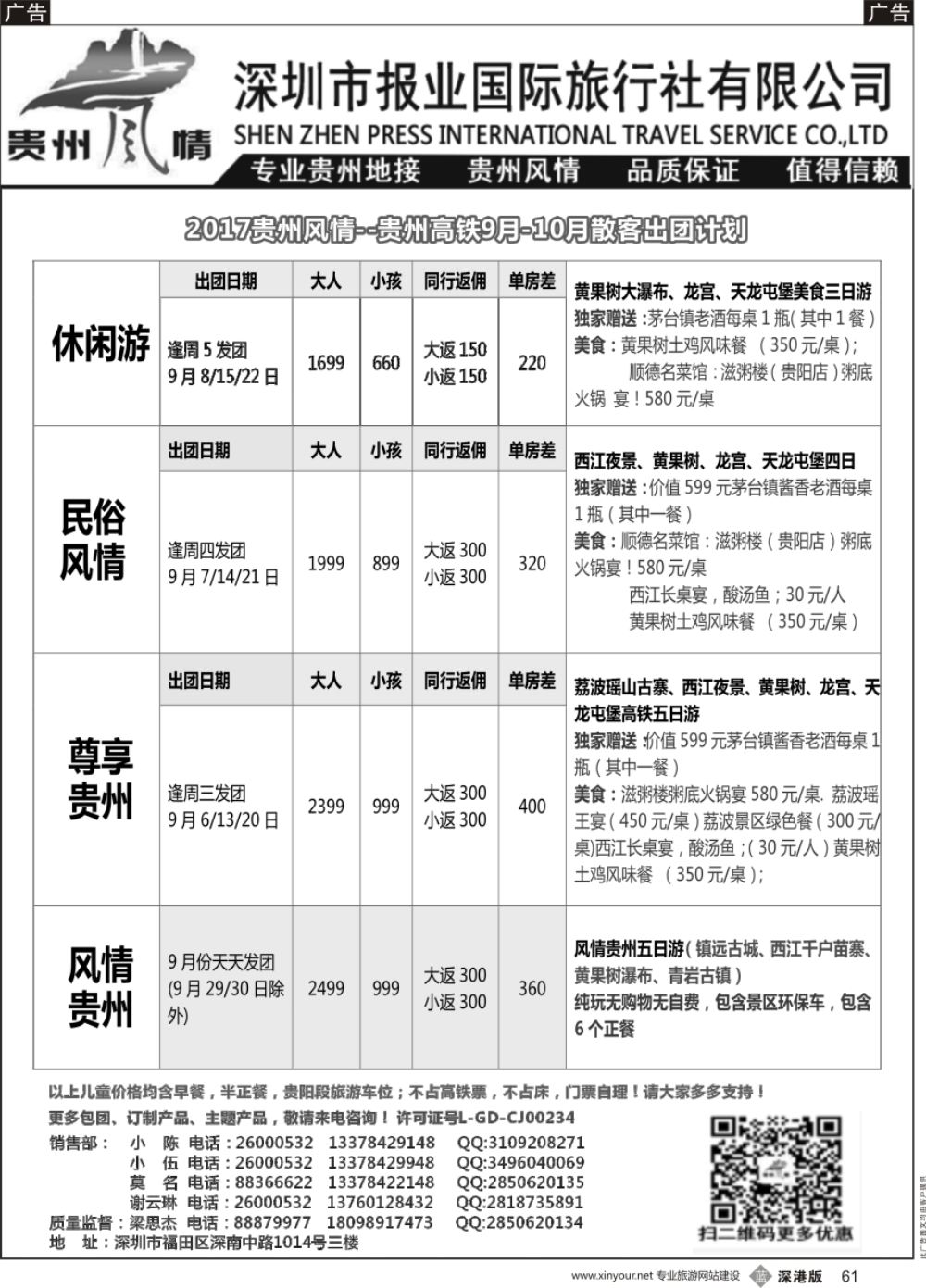 b黑061  贵州风情-9月份散客计划