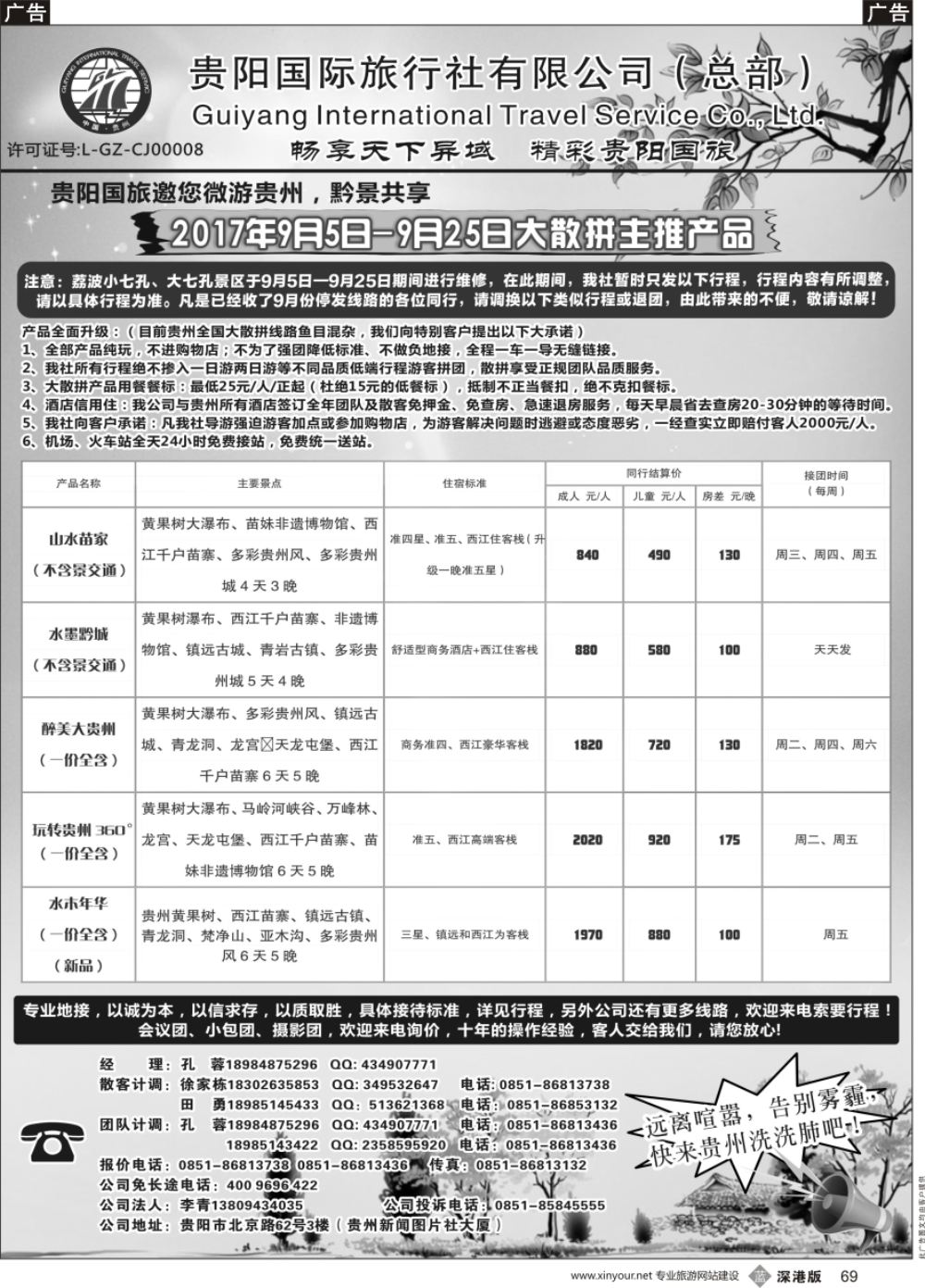 b黑069  贵阳国际旅行社有限责任公司——贵州专线