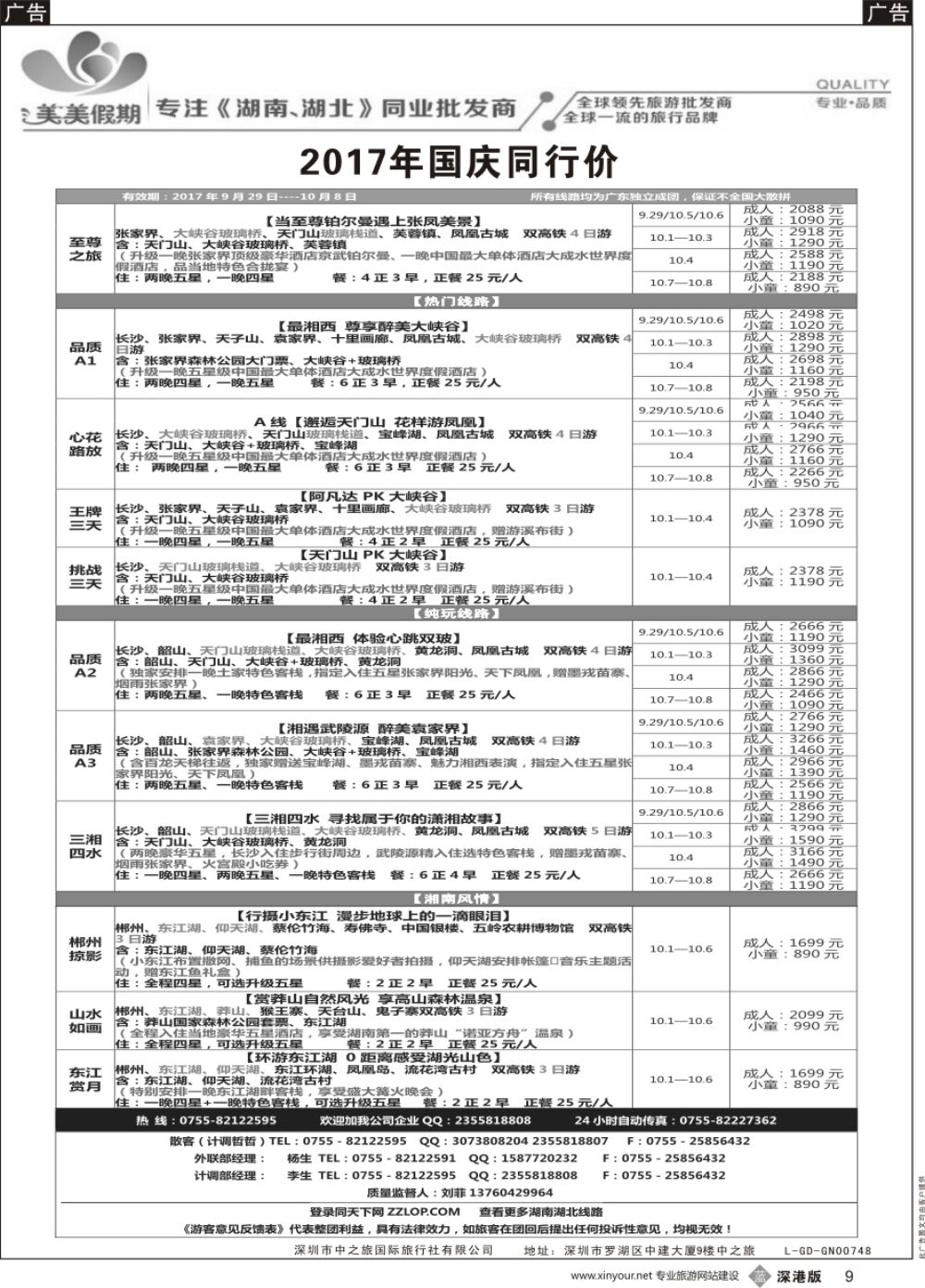 b黑009  美美假期—湖南、湖北专线（刘菲）及招聘！
