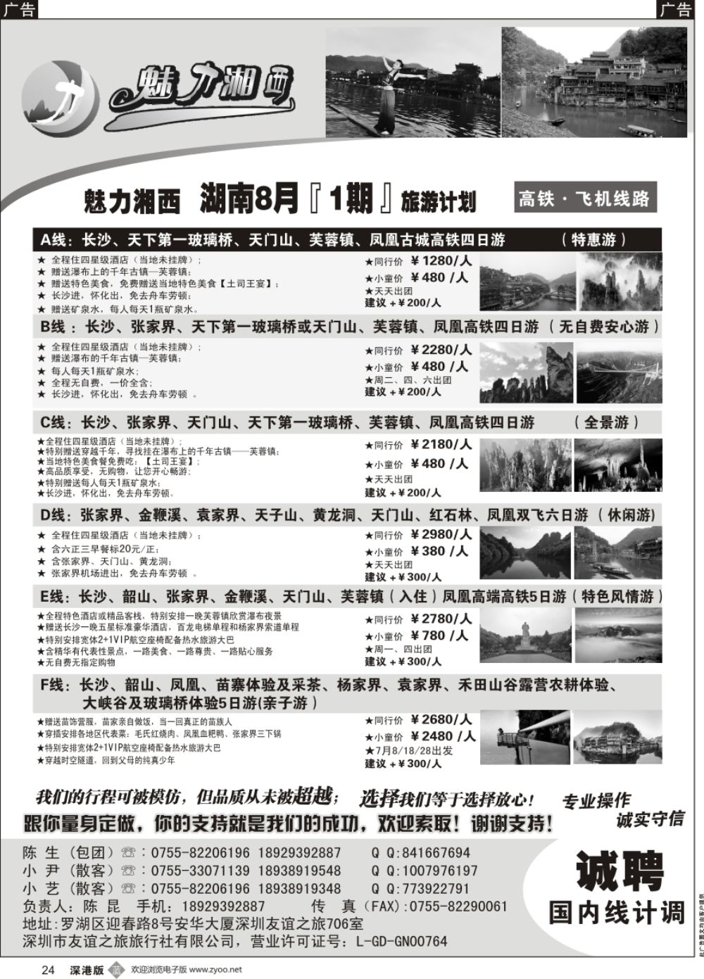 b黑024  魅力湘西-湖南旅游计划高铁 飞机线路（陈昆）
