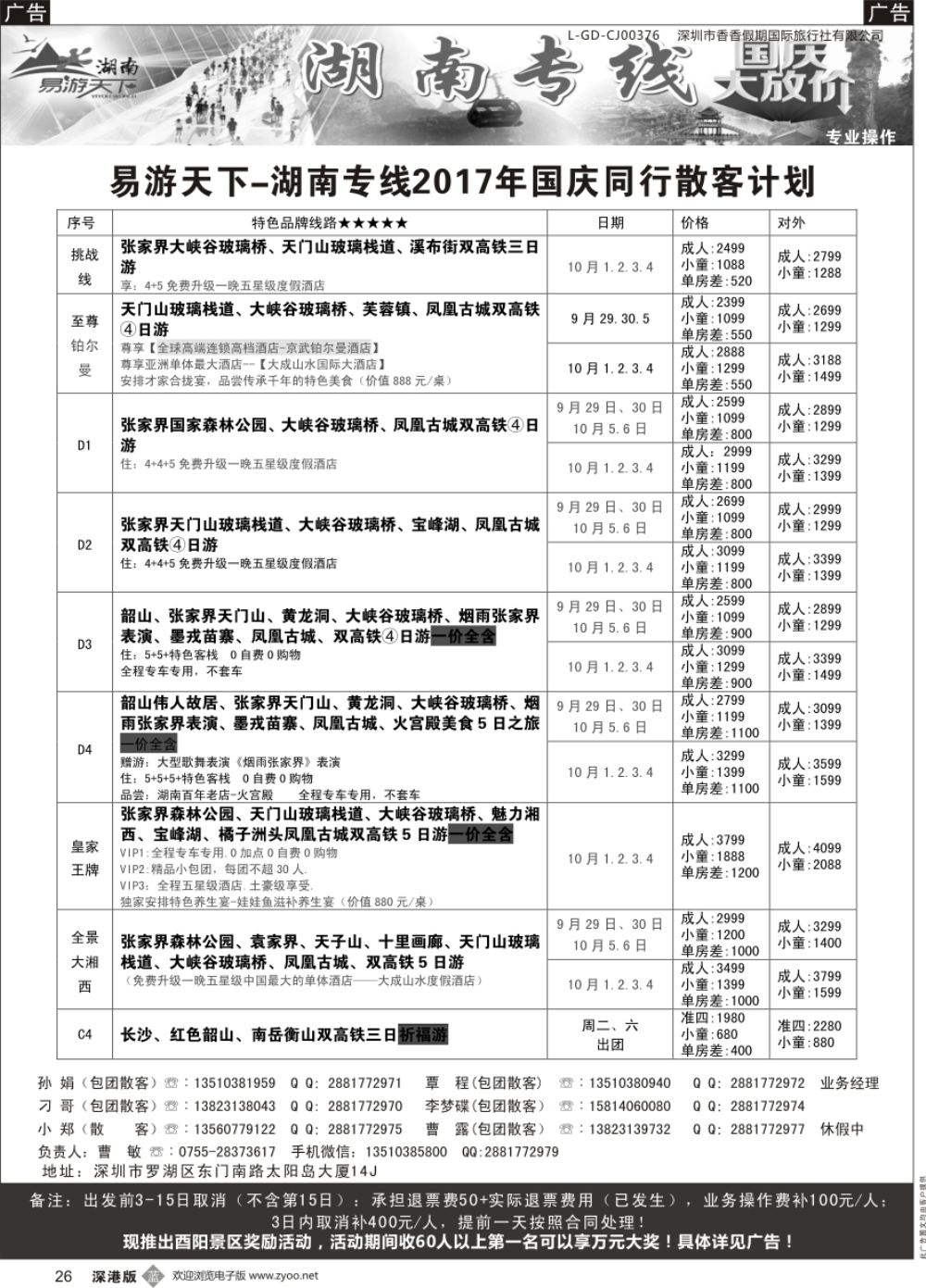 b黑026  易游天下-湖南专线(曹敏)