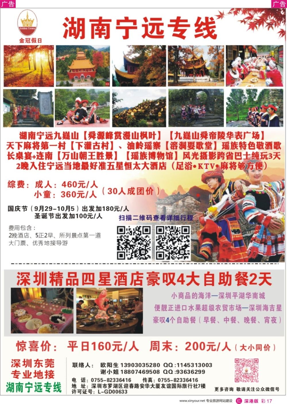 r彩017  湖南九嶷山专线／东莞深圳地接