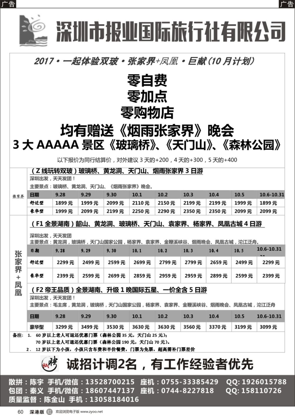 r黑060  报业国旅- 张家界+凤凰专线