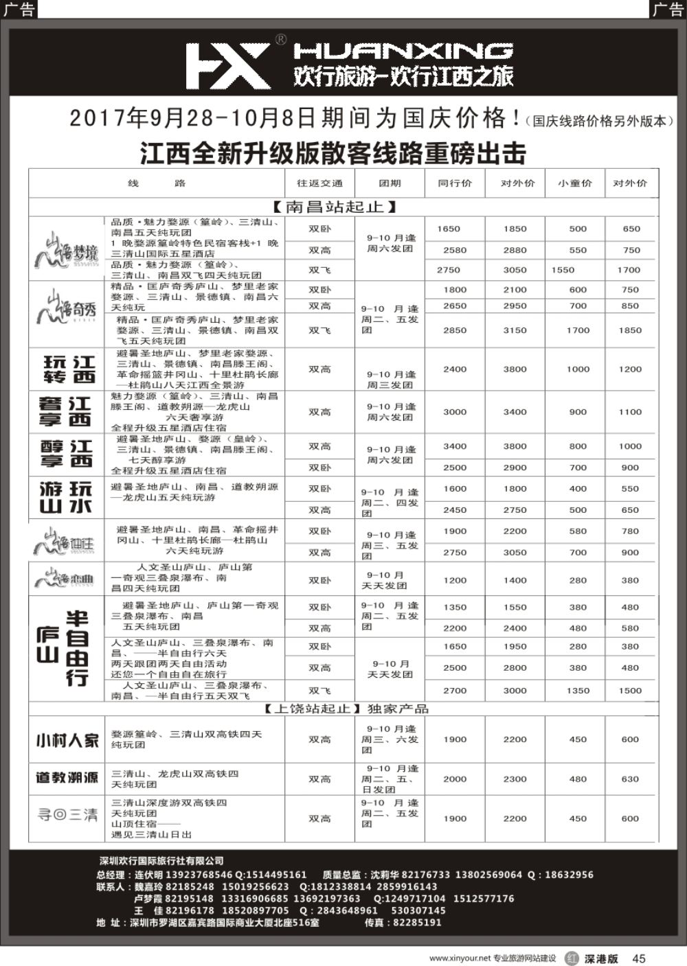 r黑045  欢行旅游-江西欢行国际旅行社
