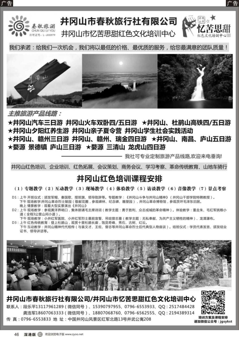 r黑046  江西地接--井冈山春秋旅行社