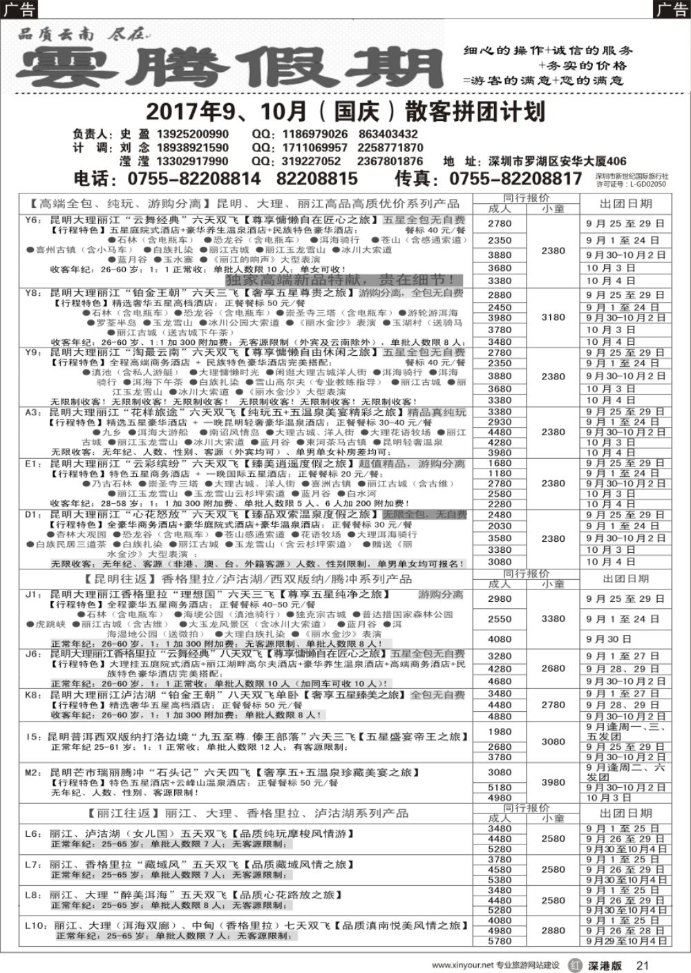 r黑021  云腾假期—云南专线