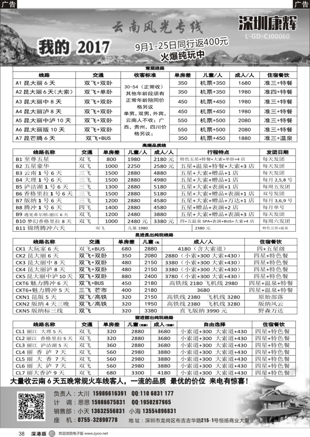 r黑038  深圳康辉-云南风光专线