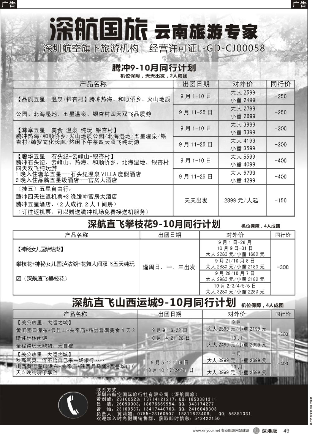 r黑049  深航假期9-10月腾冲、昭通、攀枝花、运城同行计划