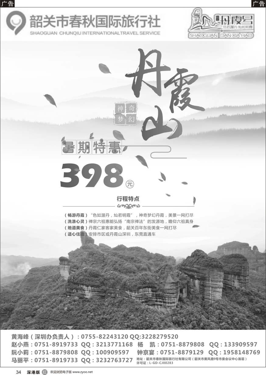 r黑034  韶关春秋国际旅行社（丹霞号）