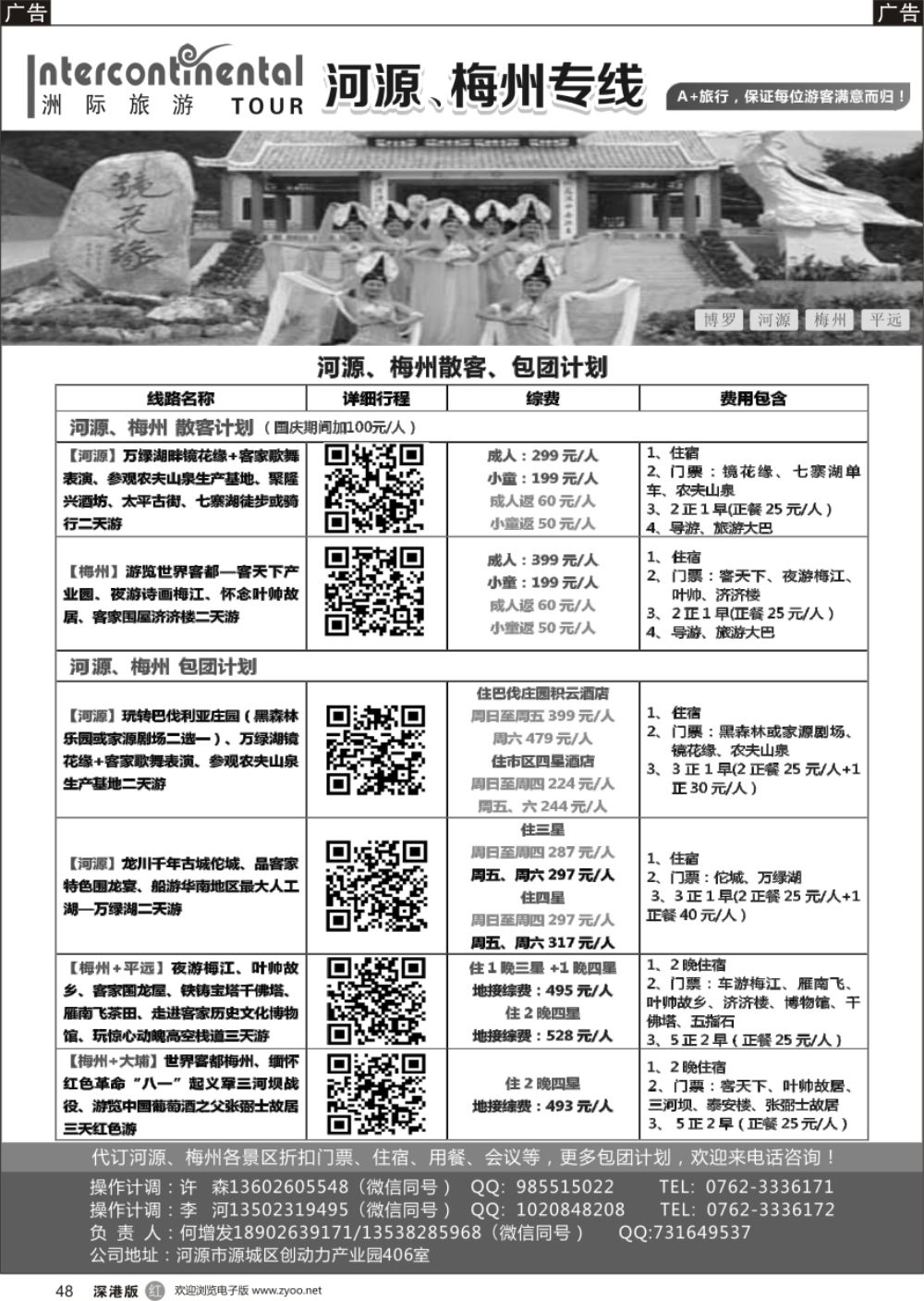 r黑048  河源洲际旅行社—专业操作河源、梅州线