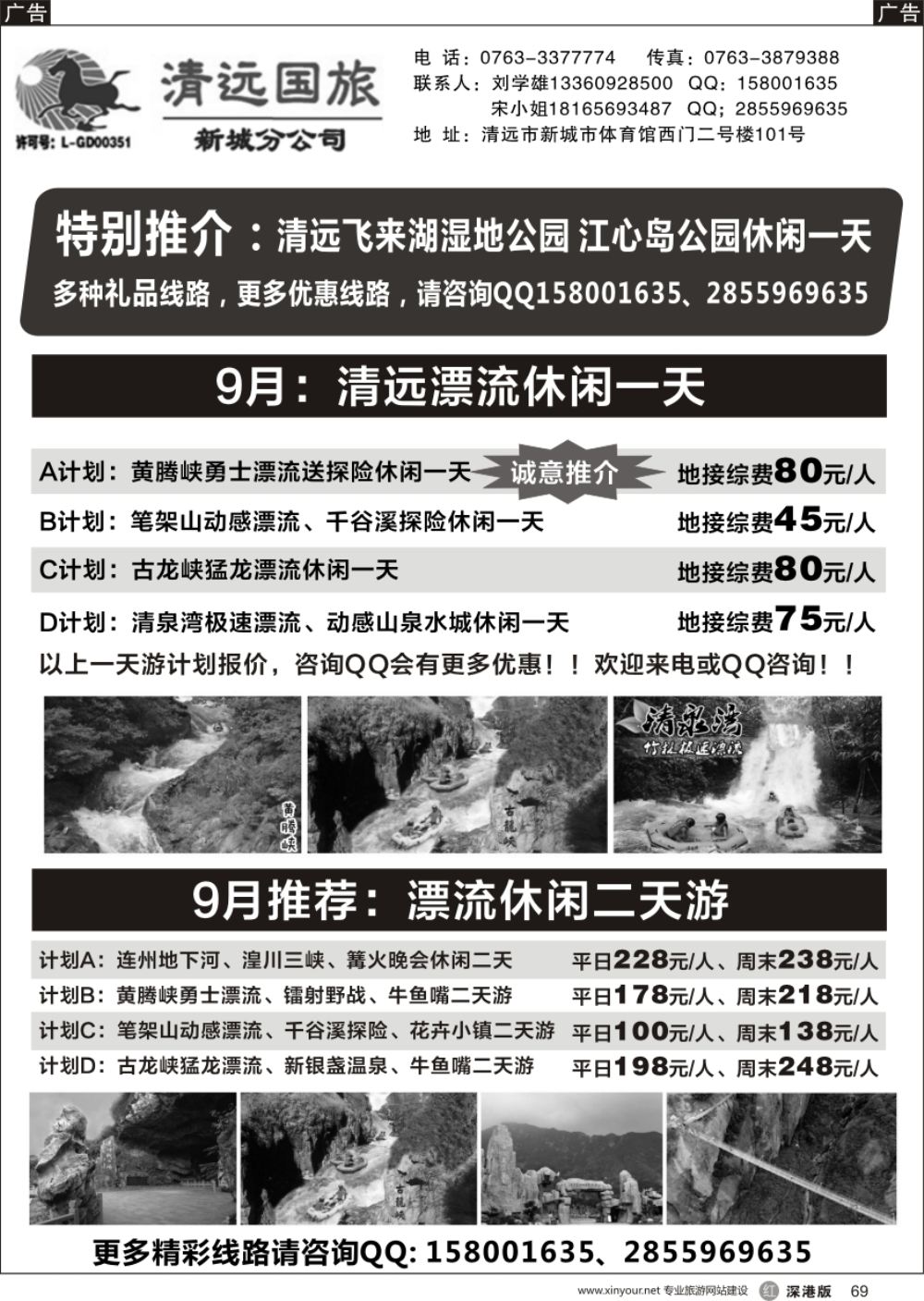 r黑069  清远国旅新城分公司（刘学雄）