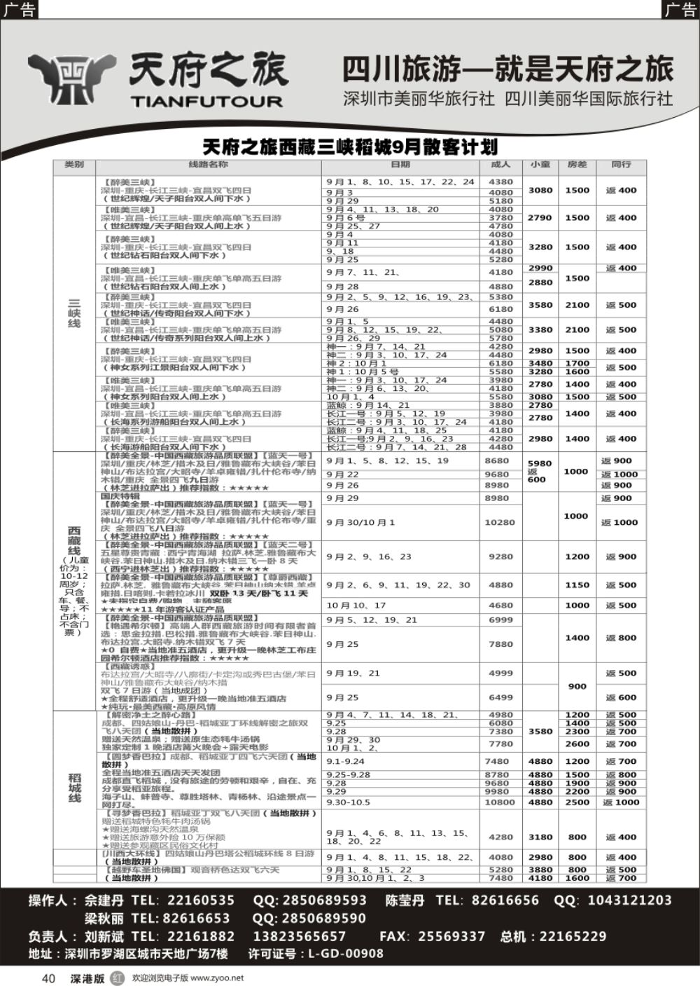 r黑040  四川天府之旅-刘新斌 9月稻城三峡西昌西藏计划