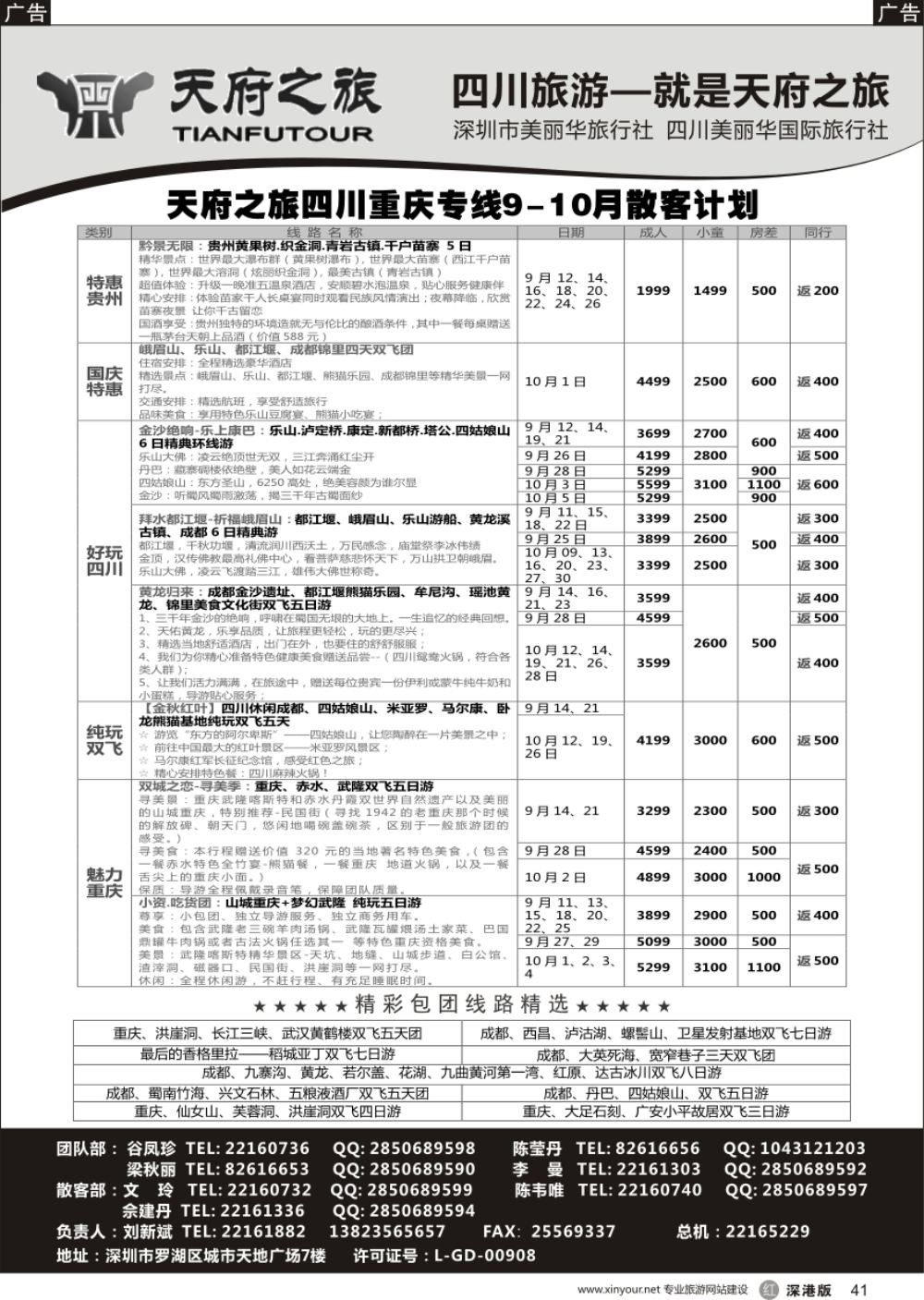 r黑041  四川天府之旅-刘新斌 9月散客计划