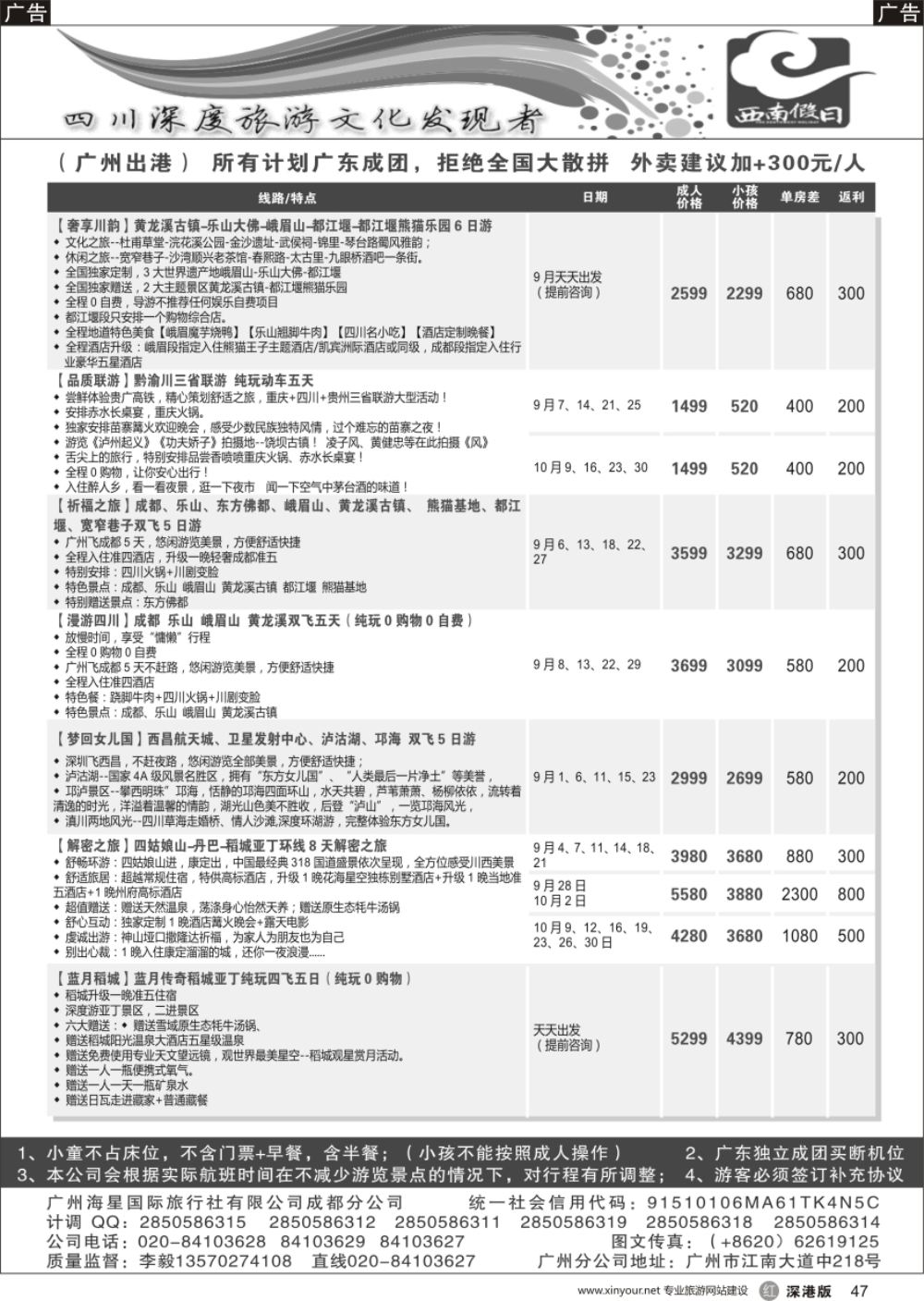 r黑047  西南假日（成都海星旅游）