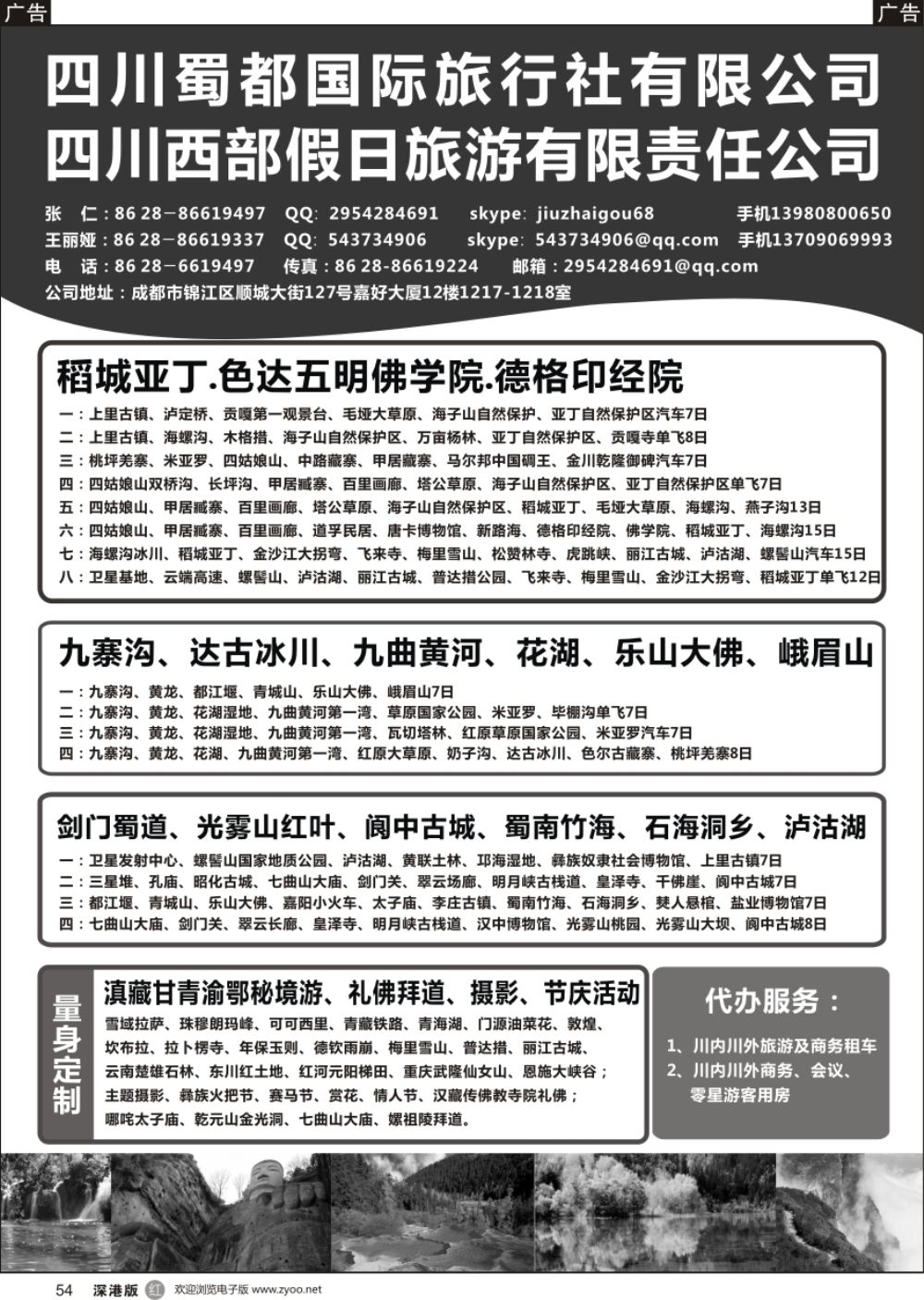r黑054  四川蜀都国际旅行社有限公司