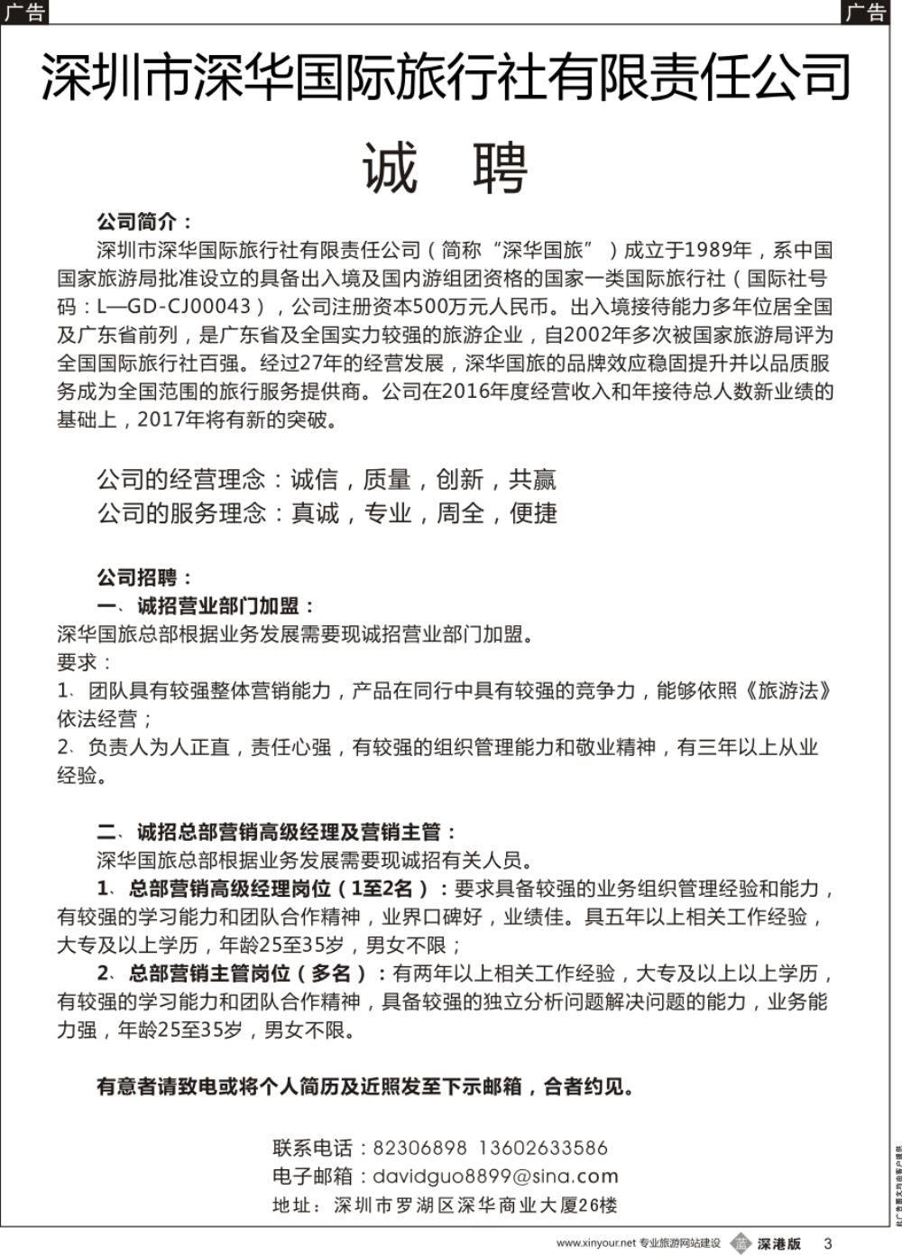 b黑003  深华国旅诚邀加盟、高薪诚聘